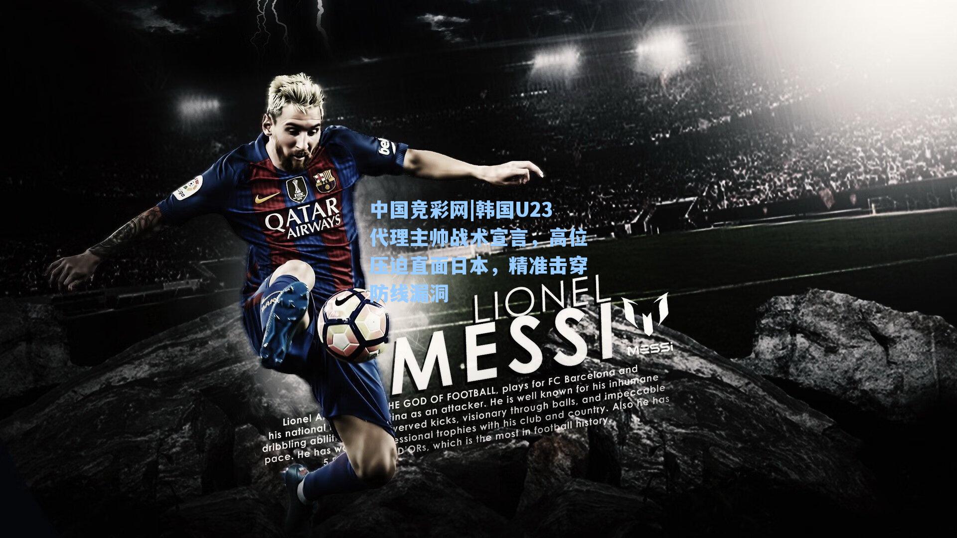 韩国U23代理主帅战术宣言,高位压迫直面日本,精准击穿防线漏洞