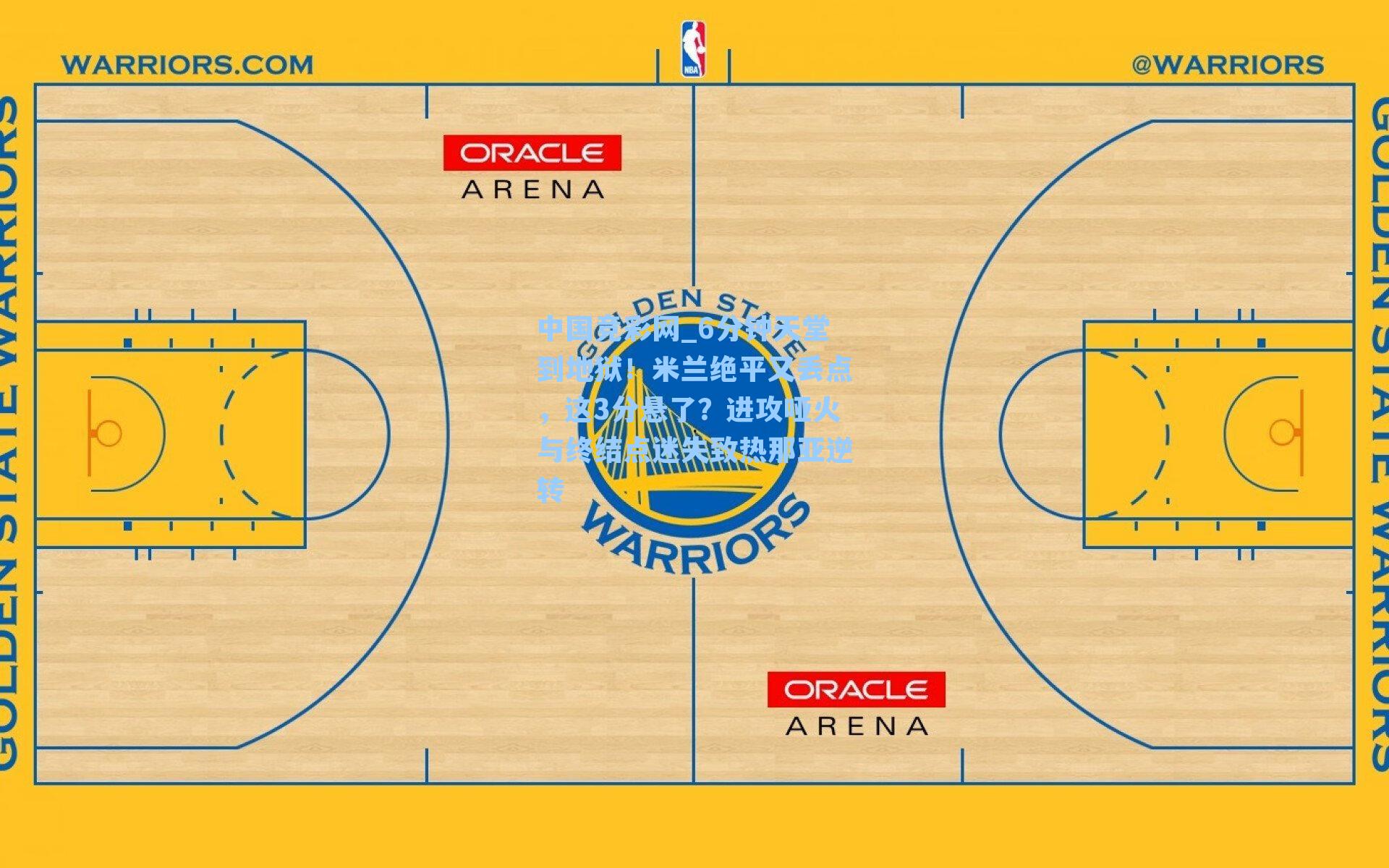 6分钟天堂到地狱！米兰绝平又丢点，这3分悬了？进攻哑火与终结点迷失致热那亚逆转