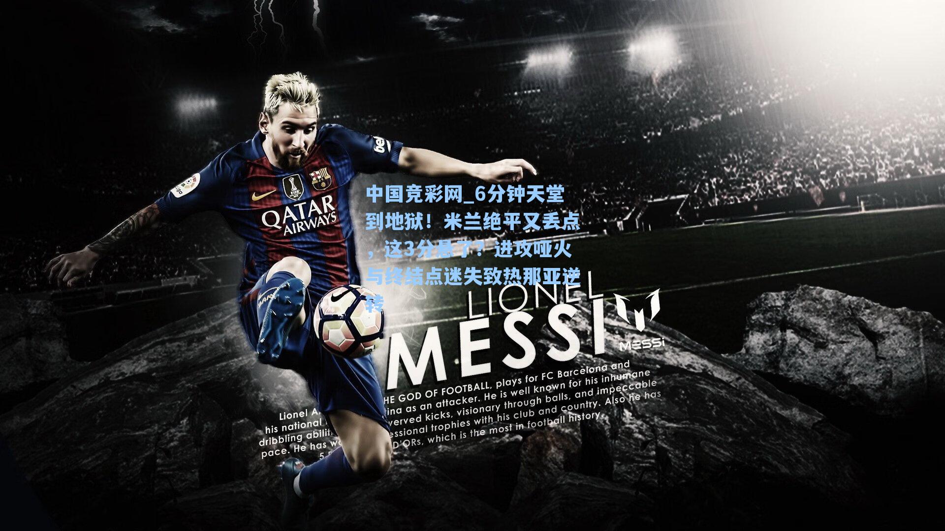 6分钟天堂到地狱！米兰绝平又丢点，这3分悬了？进攻哑火与终结点迷失致热那亚逆转