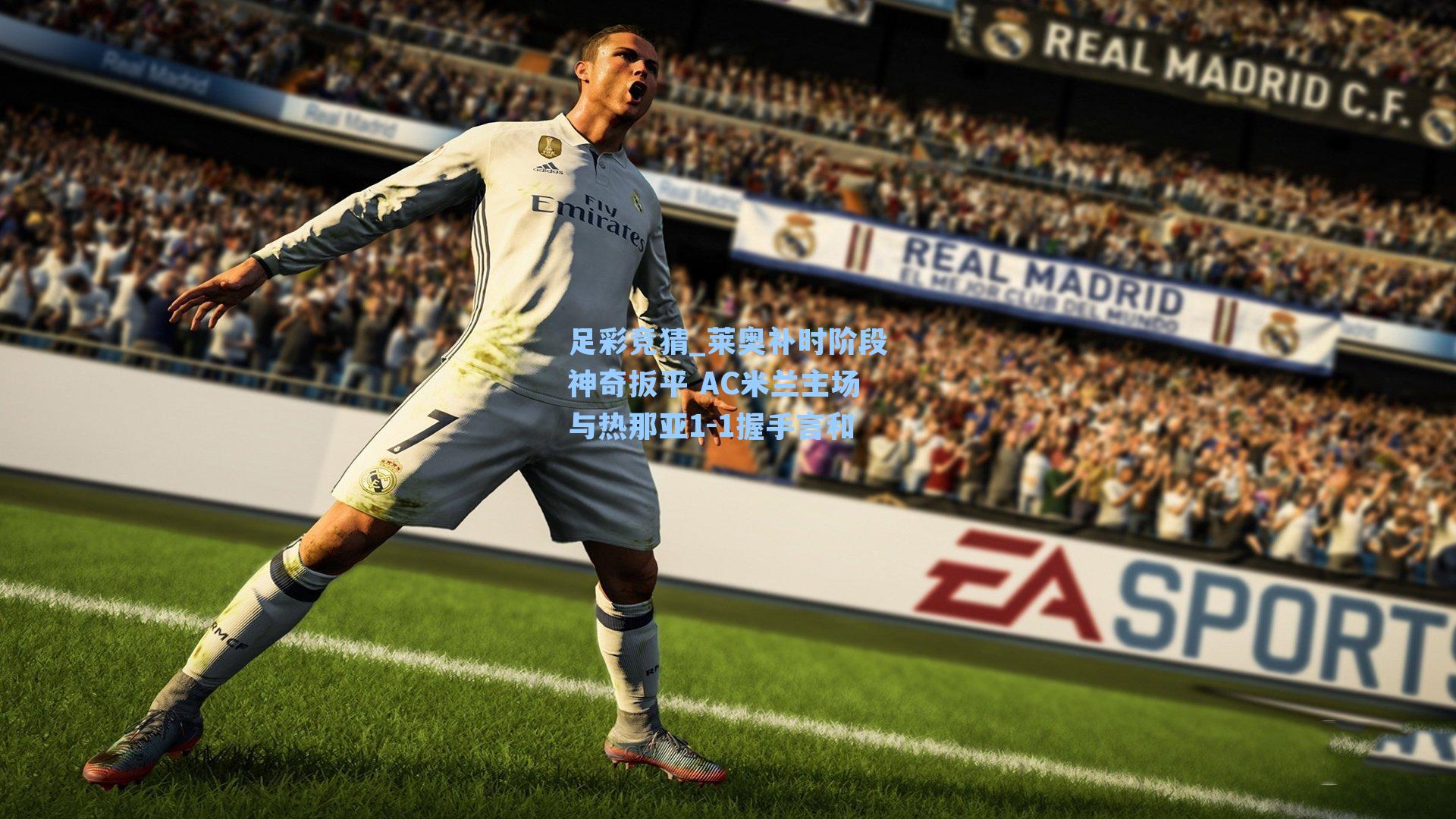 莱奥补时阶段神奇扳平 AC米兰主场与热那亚1-1握手言和