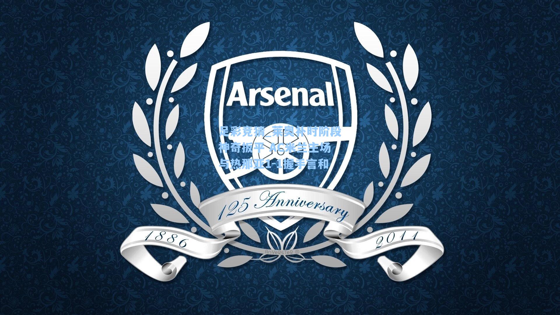 莱奥补时阶段神奇扳平 AC米兰主场与热那亚1-1握手言和