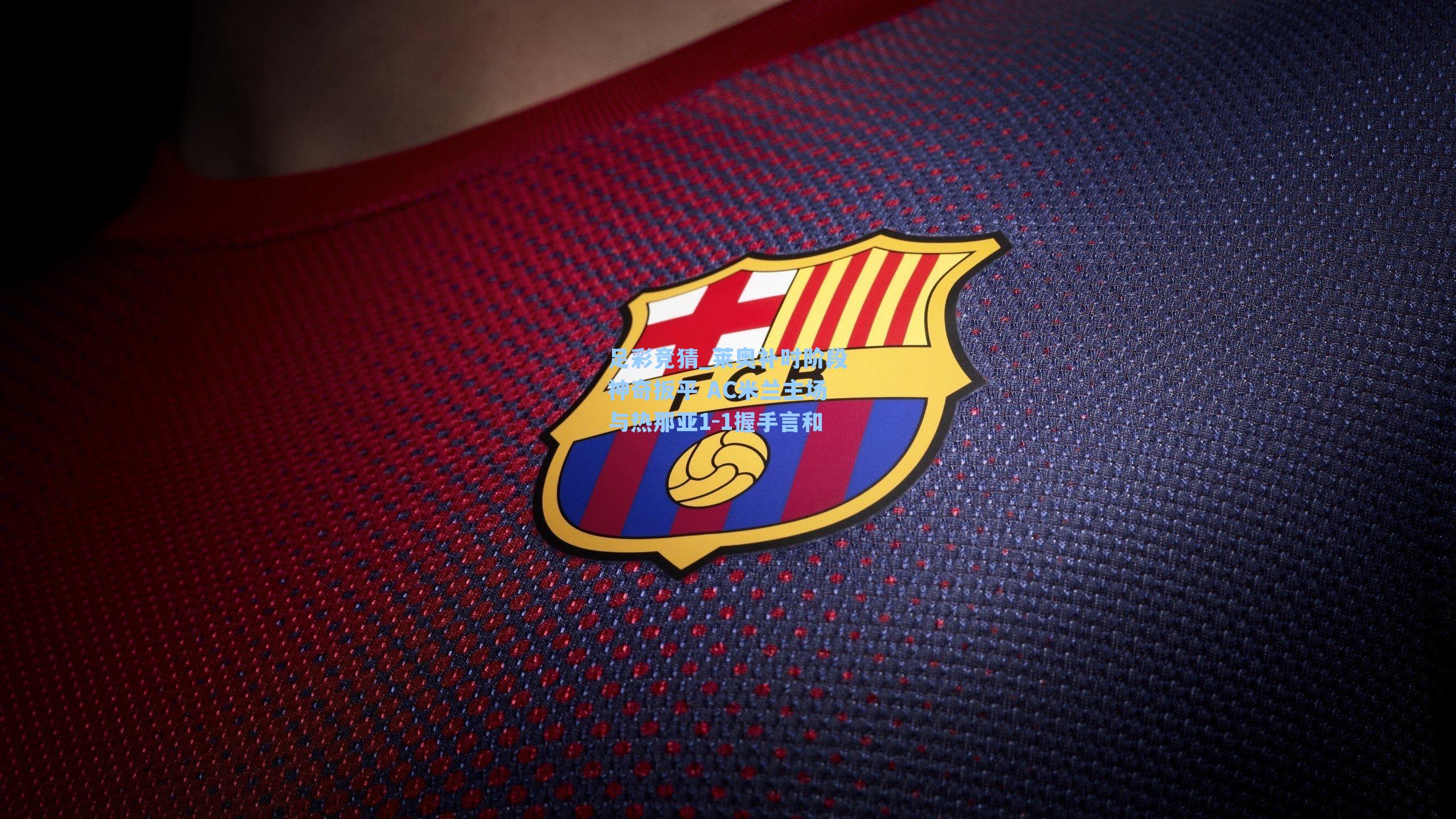 莱奥补时阶段神奇扳平 AC米兰主场与热那亚1-1握手言和