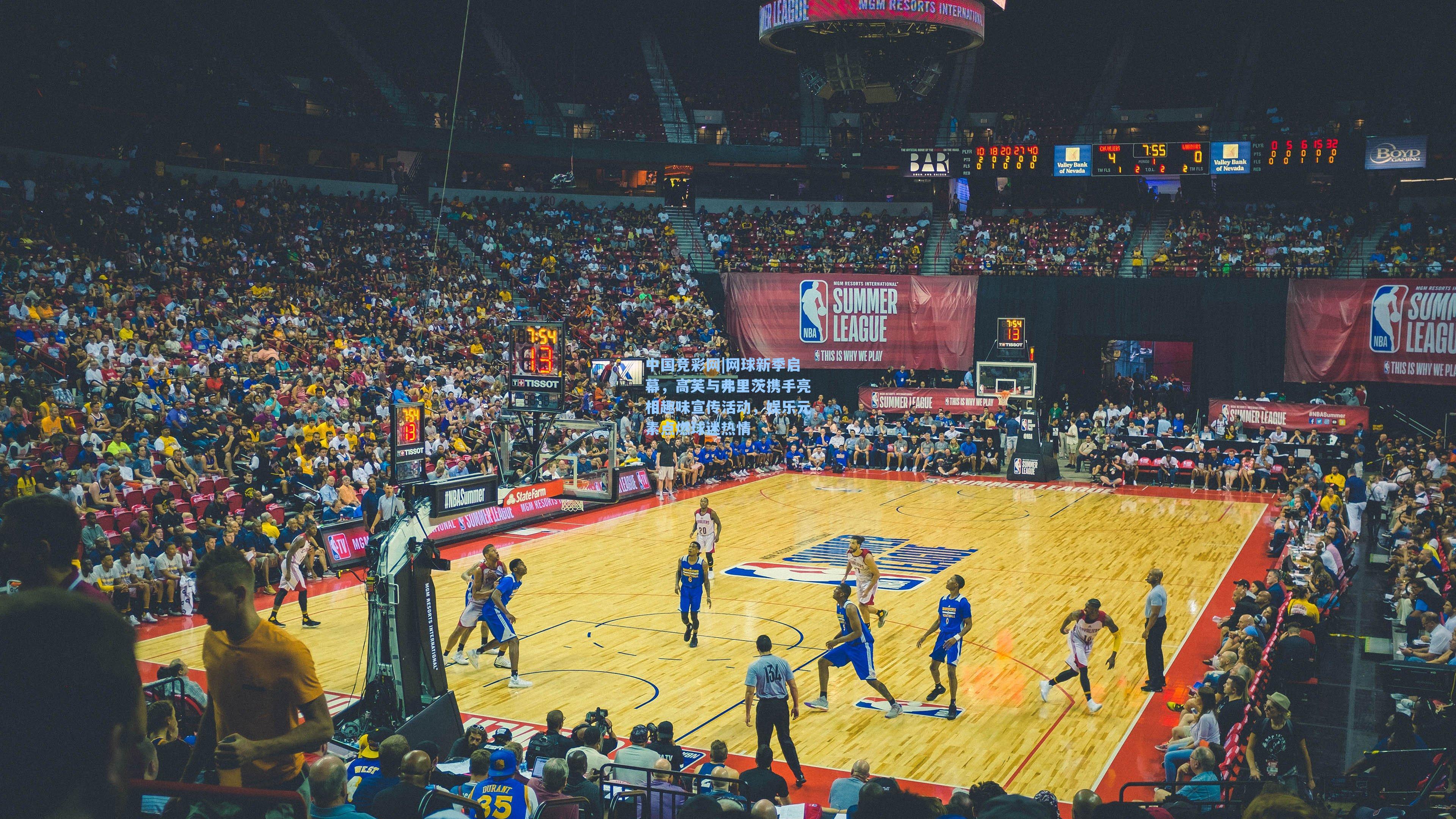 网球新季启幕，高芙与弗里茨携手亮相趣味宣传活动，娱乐元素点燃球迷热情