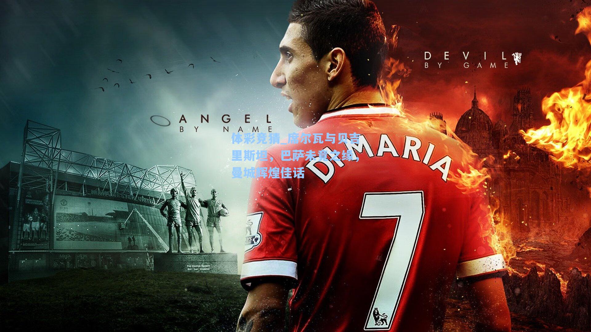 席尔瓦与贝吉里斯坦,巴萨未竟之缘,曼城辉煌佳话