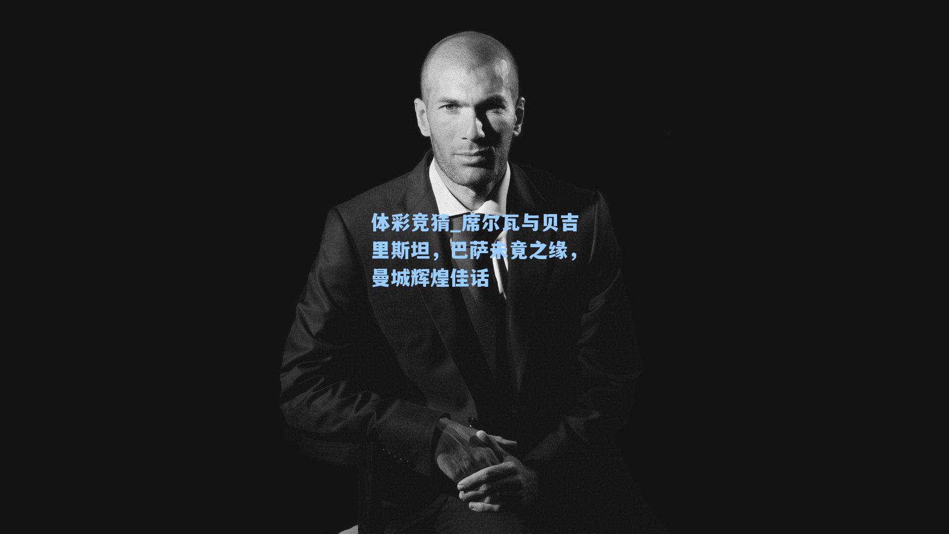 席尔瓦与贝吉里斯坦,巴萨未竟之缘,曼城辉煌佳话