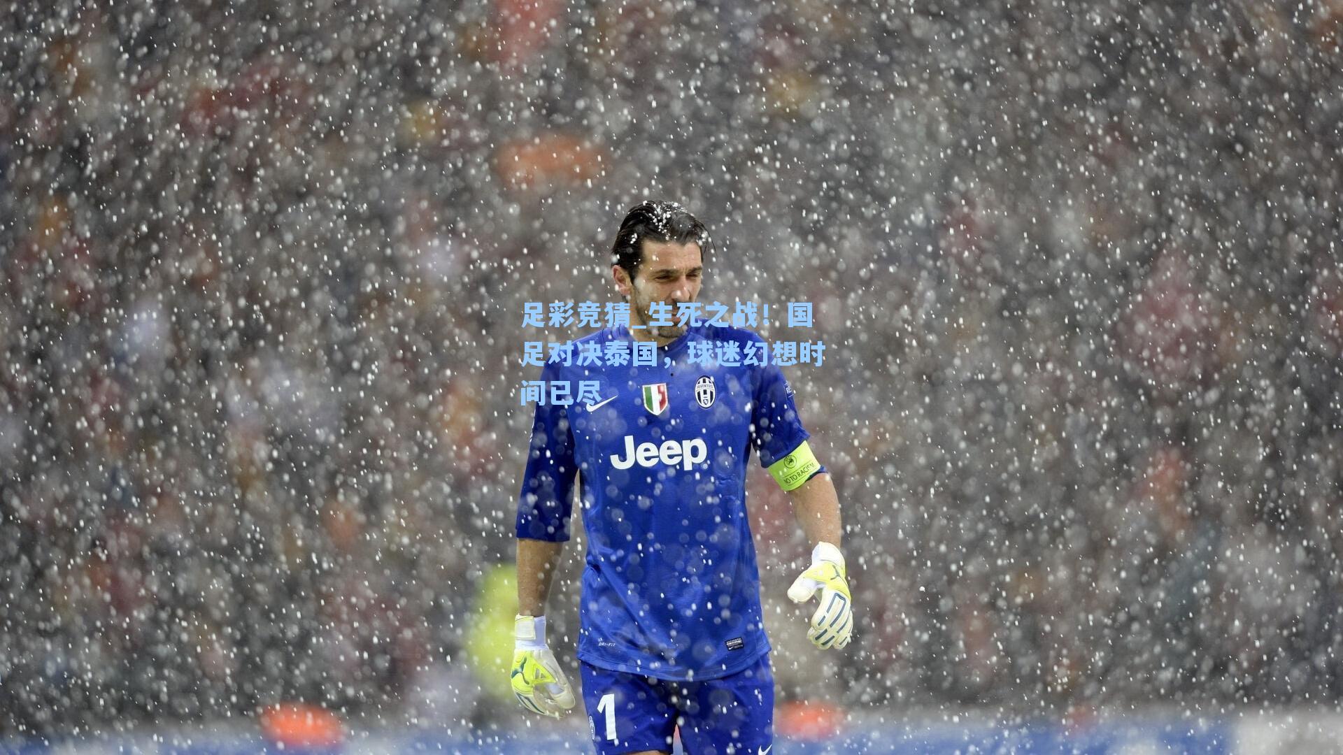 生死之战！国足对决泰国，球迷幻想时间已尽