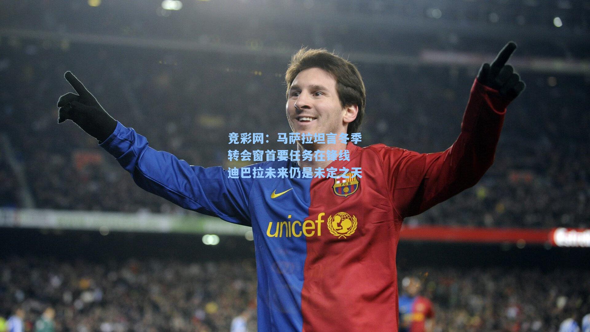 马萨拉坦言冬季转会窗首要任务在锋线 迪巴拉未来仍是未定之天