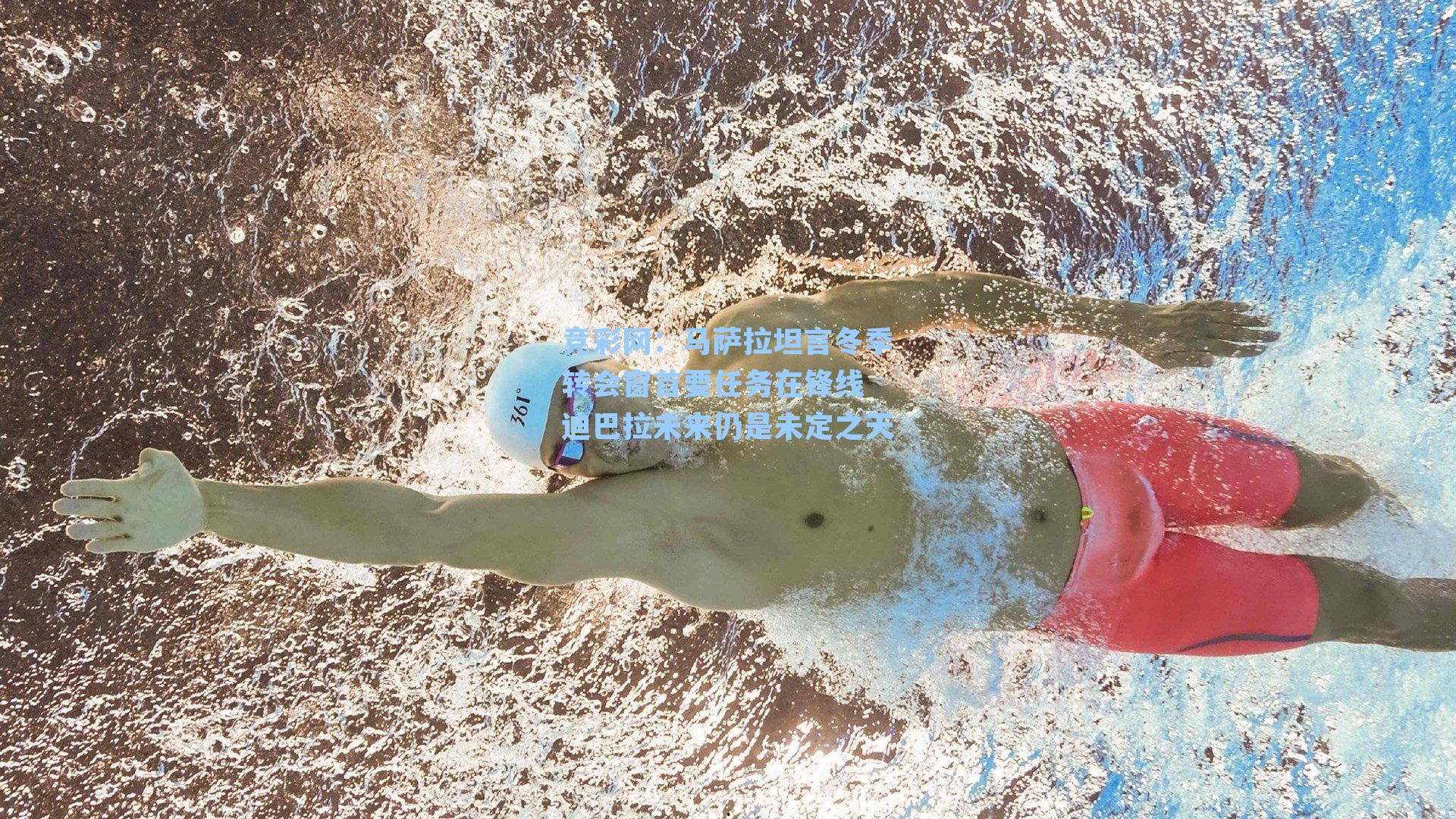 马萨拉坦言冬季转会窗首要任务在锋线 迪巴拉未来仍是未定之天