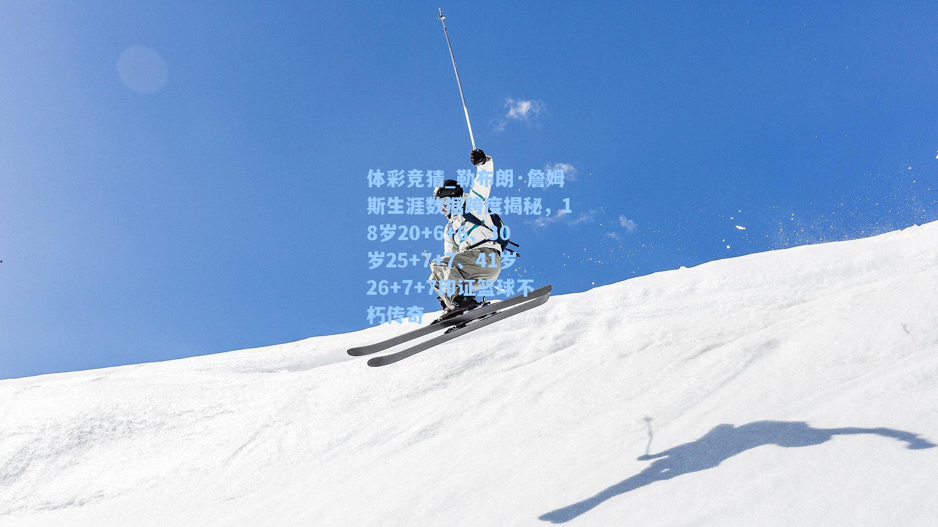 勒布朗·詹姆斯生涯数据跨度揭秘,18岁20+6+6、30岁25+7+7、41岁26+7+7印证篮球不朽传奇