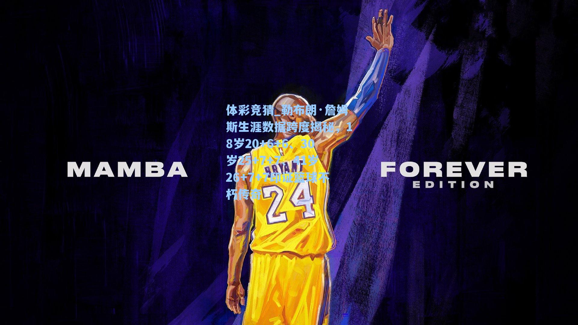 勒布朗·詹姆斯生涯数据跨度揭秘,18岁20+6+6、30岁25+7+7、41岁26+7+7印证篮球不朽传奇