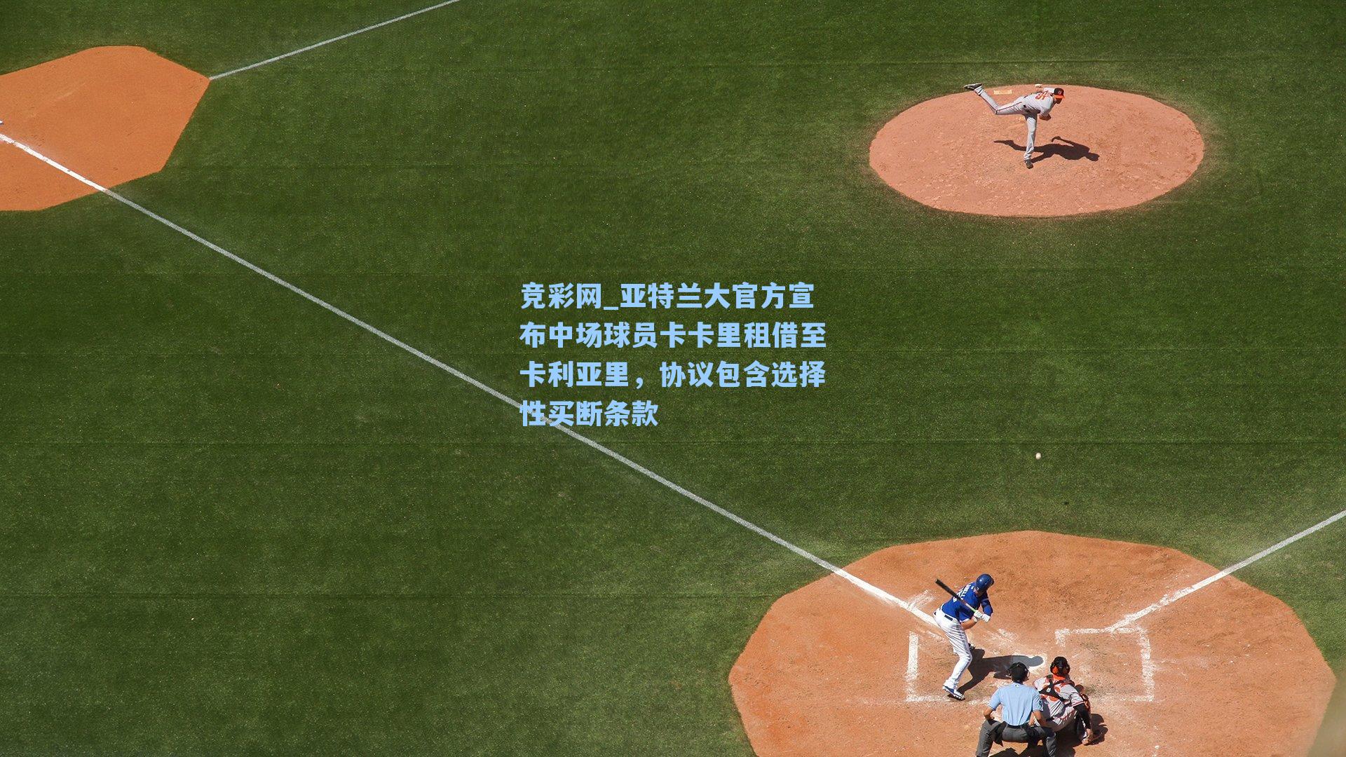 亚特兰大官方宣布中场球员卡卡里租借至卡利亚里,协议包含选择性买断条款