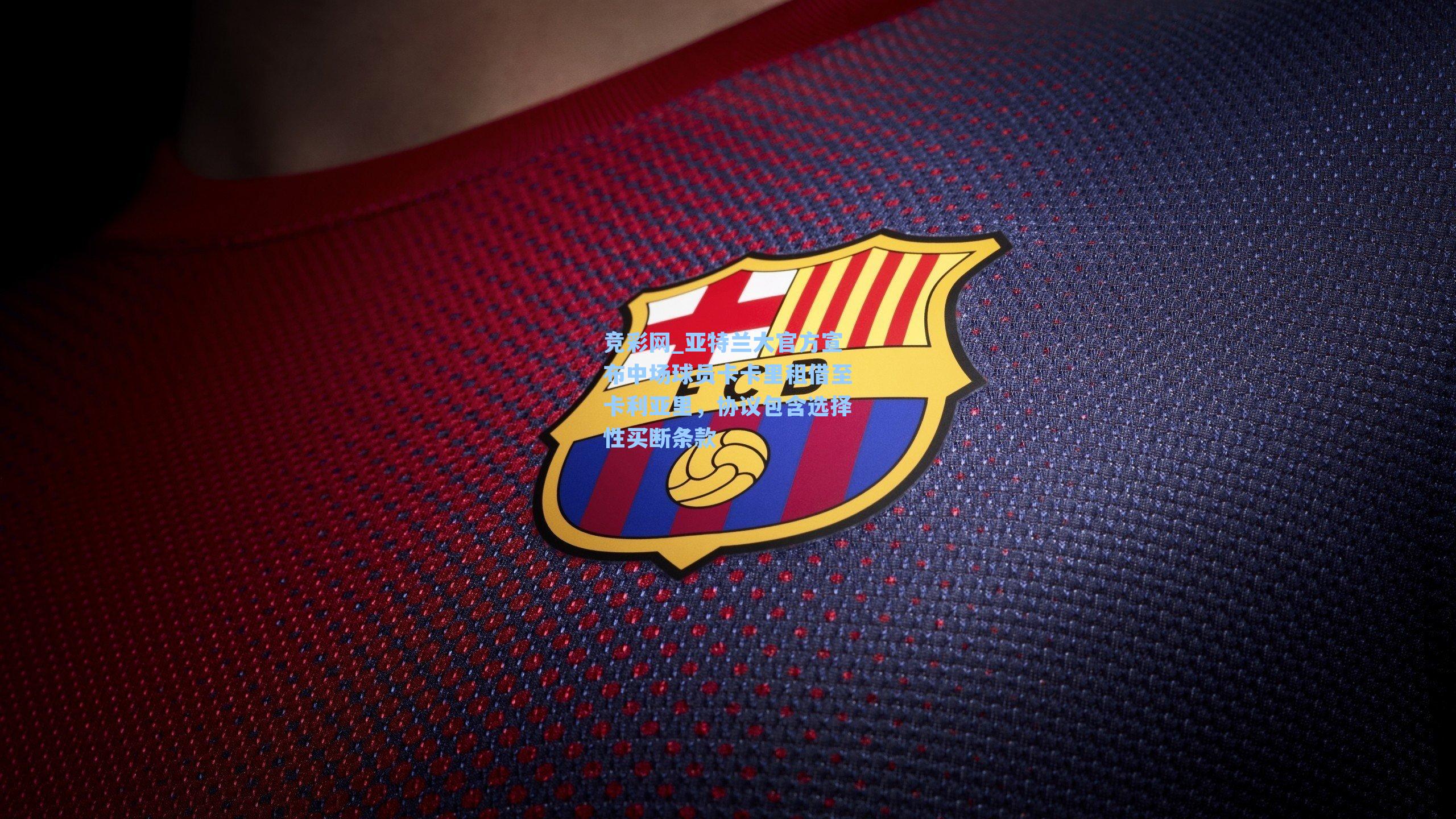 亚特兰大官方宣布中场球员卡卡里租借至卡利亚里,协议包含选择性买断条款