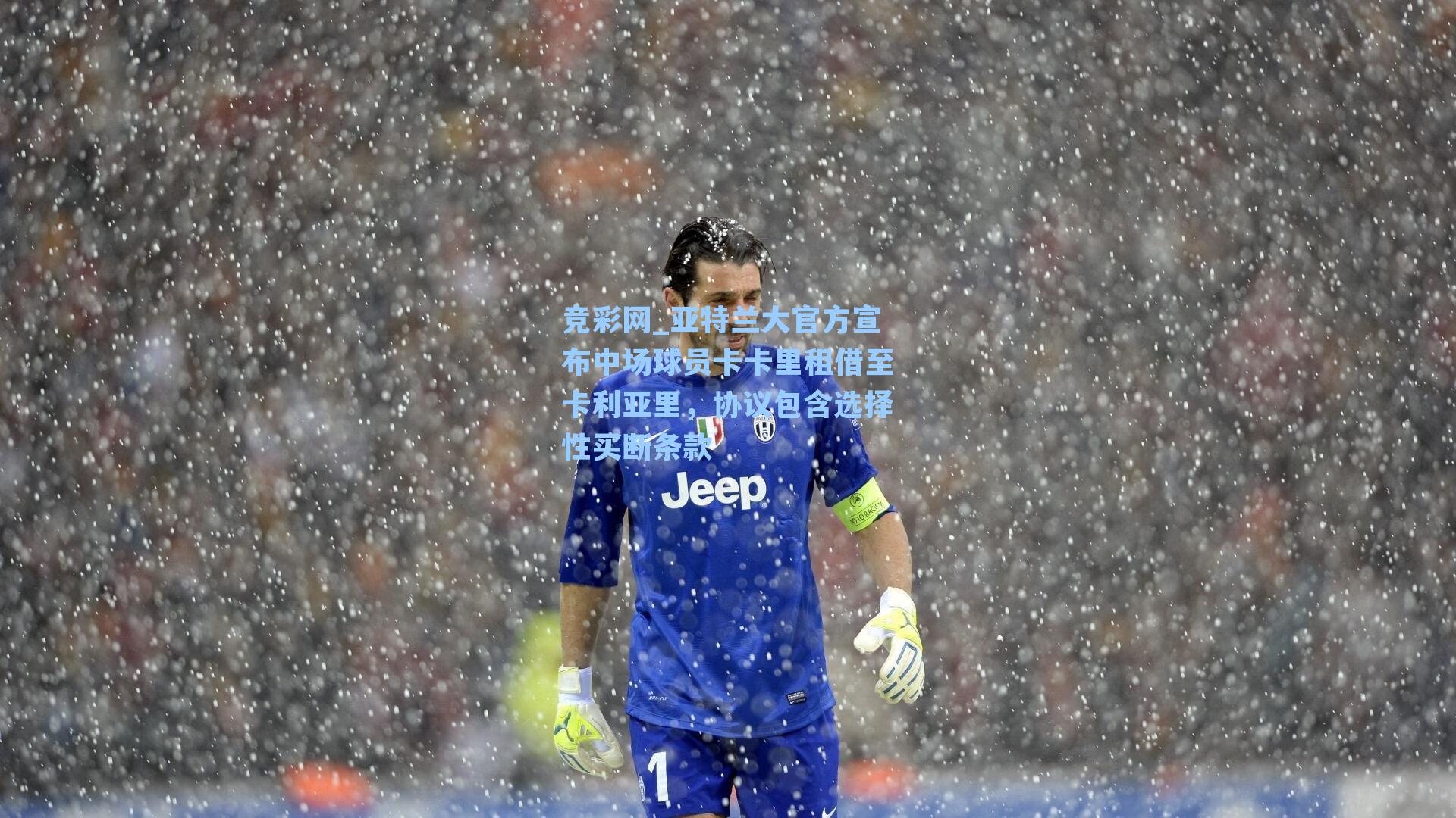 亚特兰大官方宣布中场球员卡卡里租借至卡利亚里,协议包含选择性买断条款