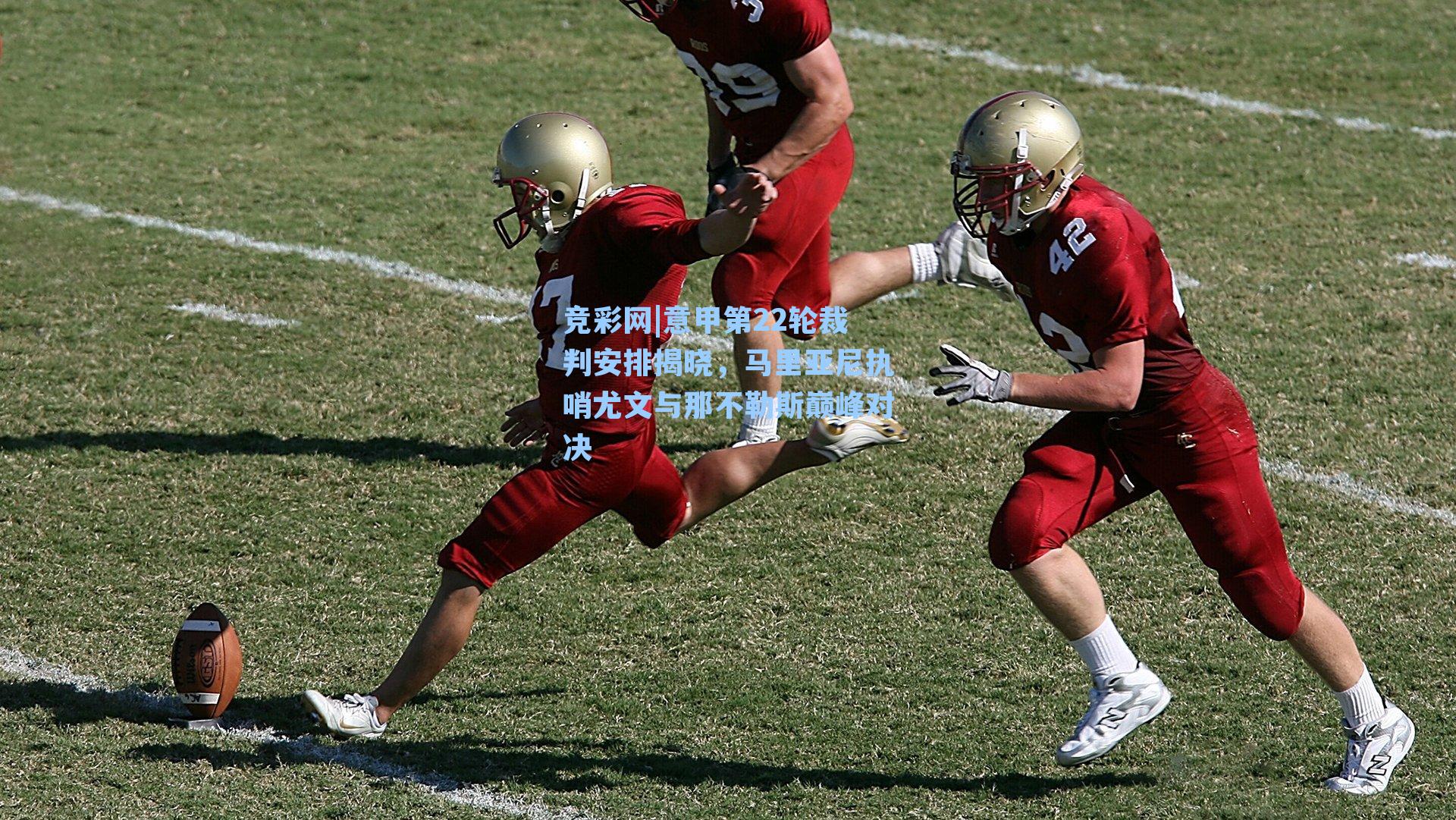 意甲第22轮裁判安排揭晓，马里亚尼执哨尤文与那不勒斯巅峰对决