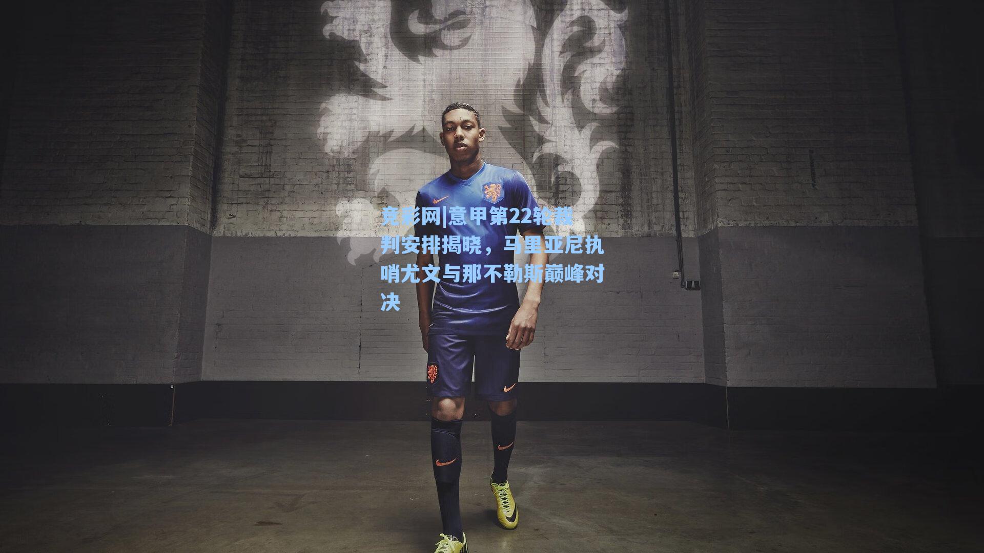 意甲第22轮裁判安排揭晓，马里亚尼执哨尤文与那不勒斯巅峰对决