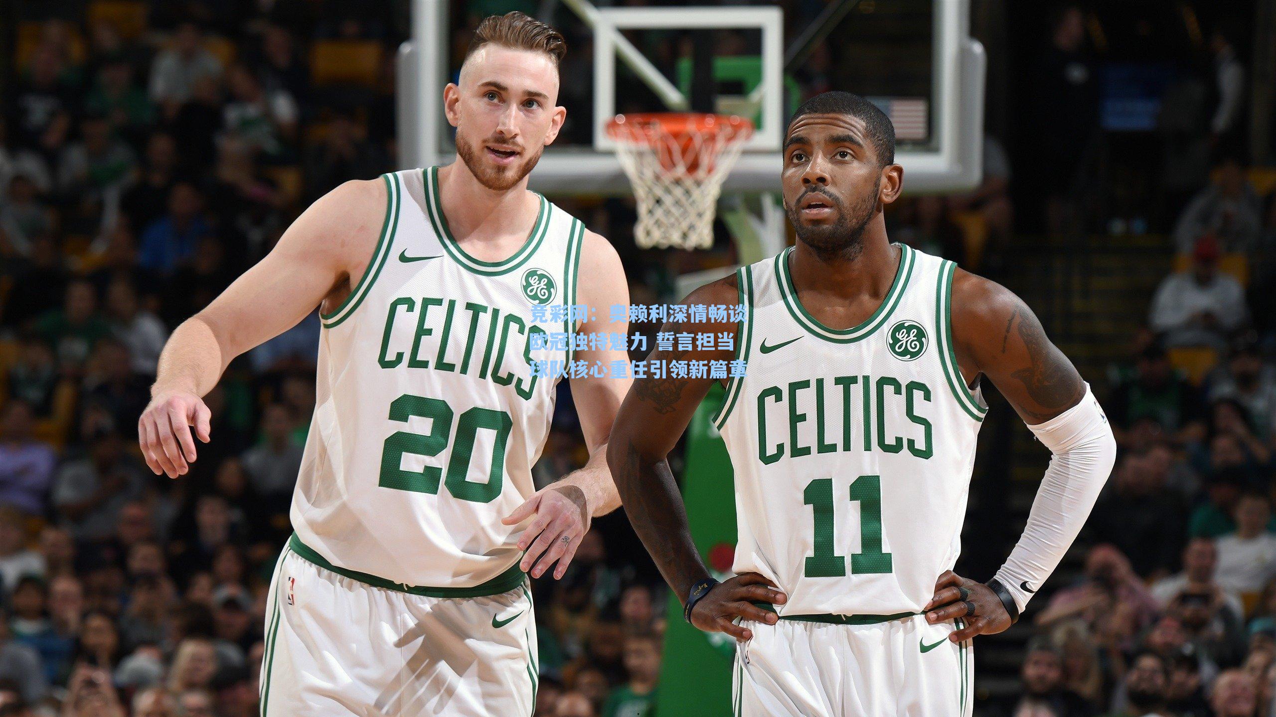 奥赖利深情畅谈欧冠独特魅力 誓言担当球队核心重任引领新篇章