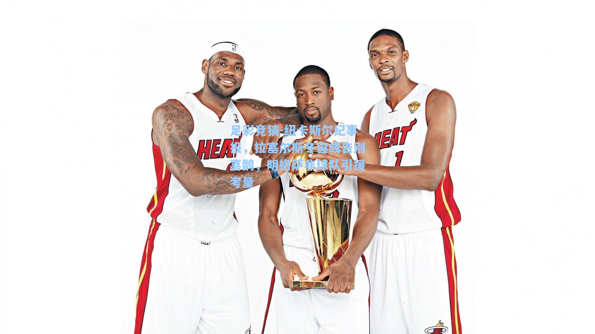 纽卡斯尔纪事报,拉塞尔斯冬窗或告别喜鹊,明格萨非球队引援考量