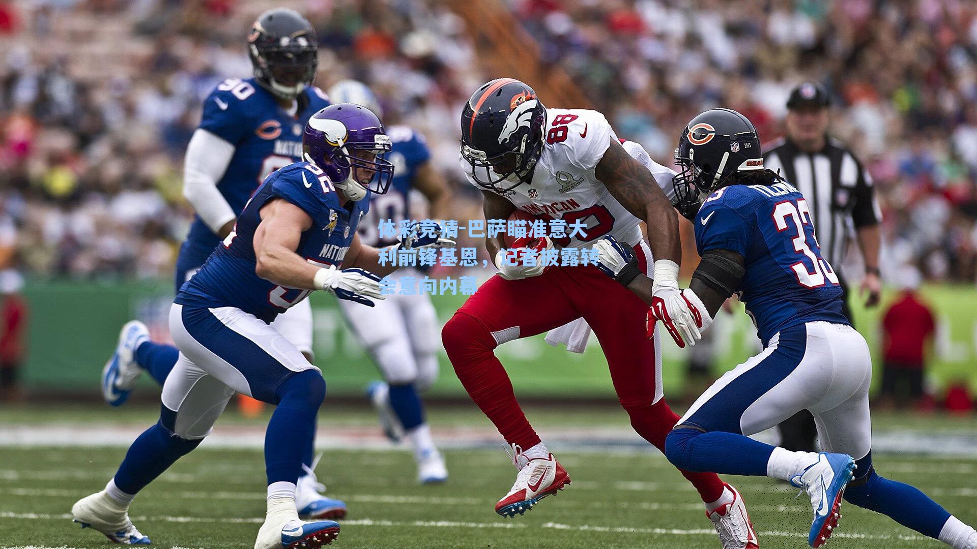 巴萨瞄准意大利前锋基恩,记者披露转会意向内幕