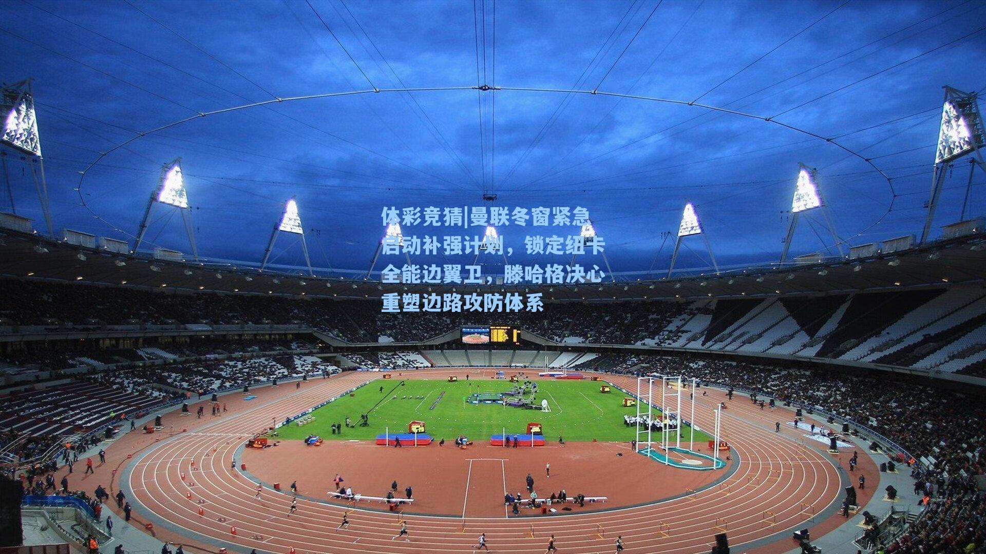 曼联冬窗紧急启动补强计划,锁定纽卡全能边翼卫,滕哈格决心重塑边路攻防体系