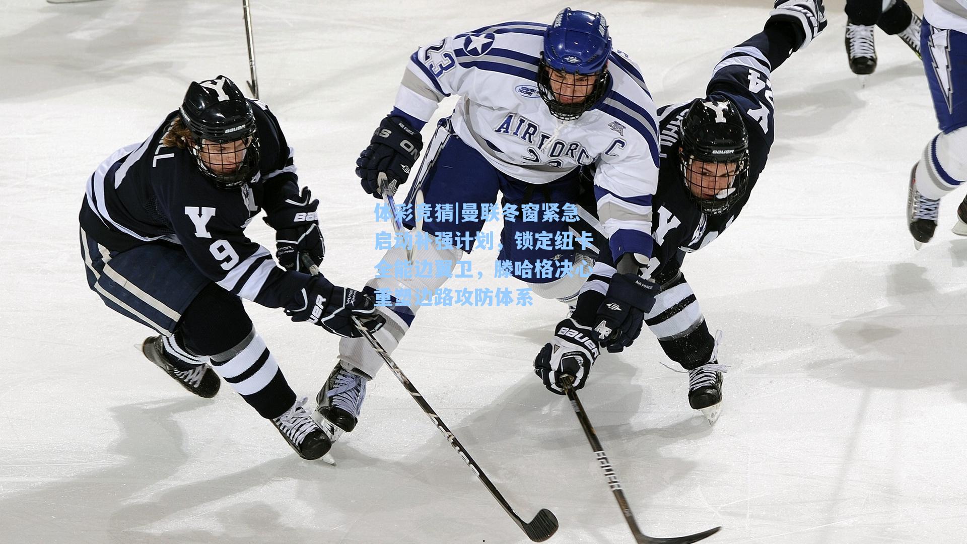 曼联冬窗紧急启动补强计划,锁定纽卡全能边翼卫,滕哈格决心重塑边路攻防体系