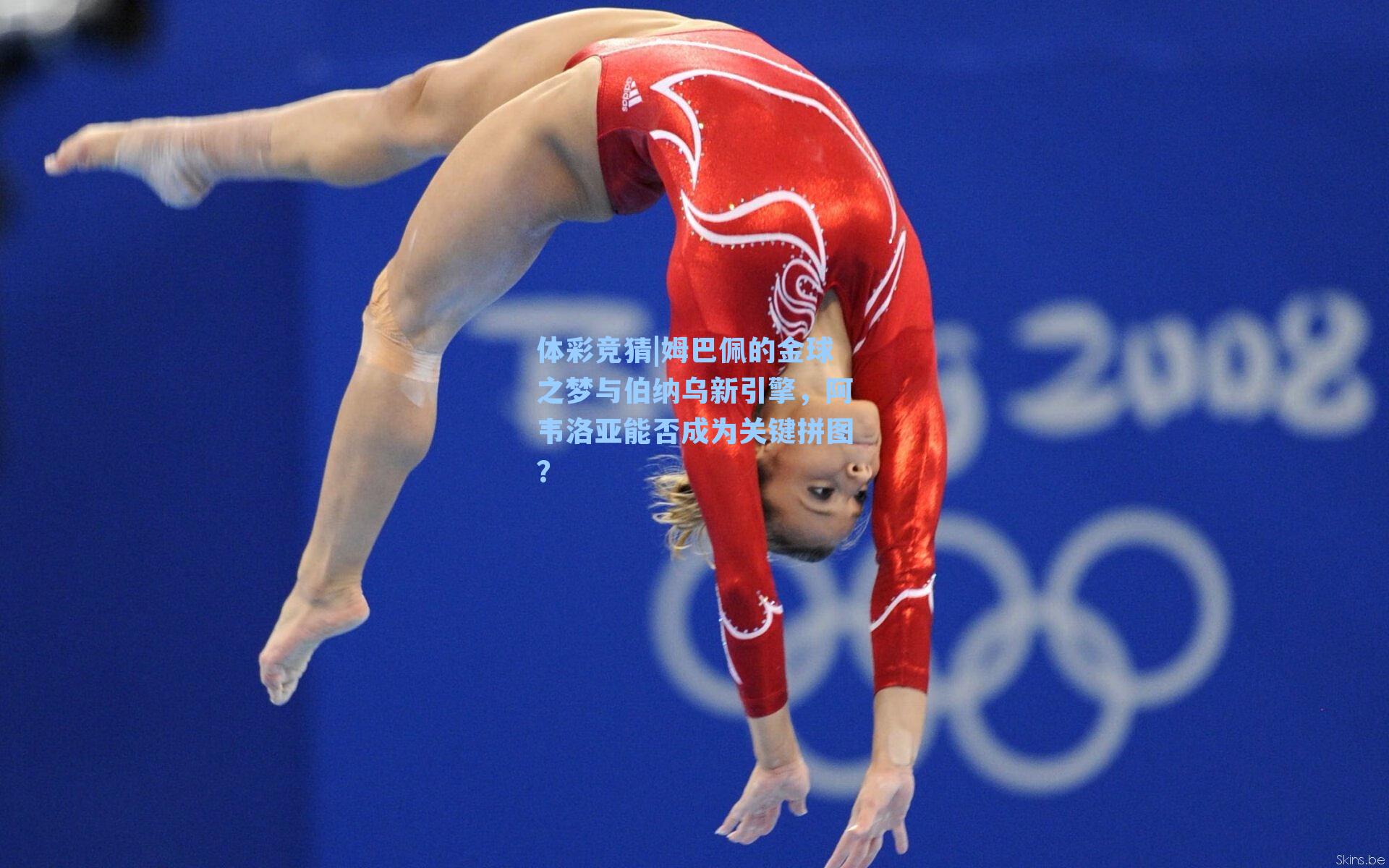 姆巴佩的金球之梦与伯纳乌新引擎，阿韦洛亚能否成为关键拼图？