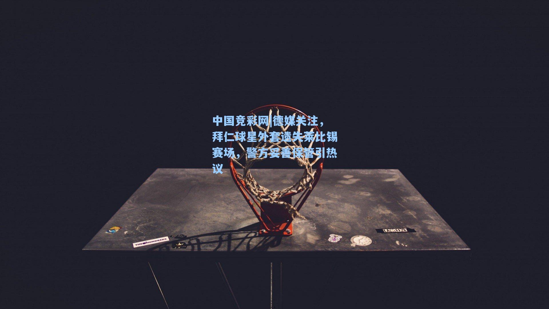 德媒关注，拜仁球星外套遗失莱比锡赛场，警方妥善保管引热议