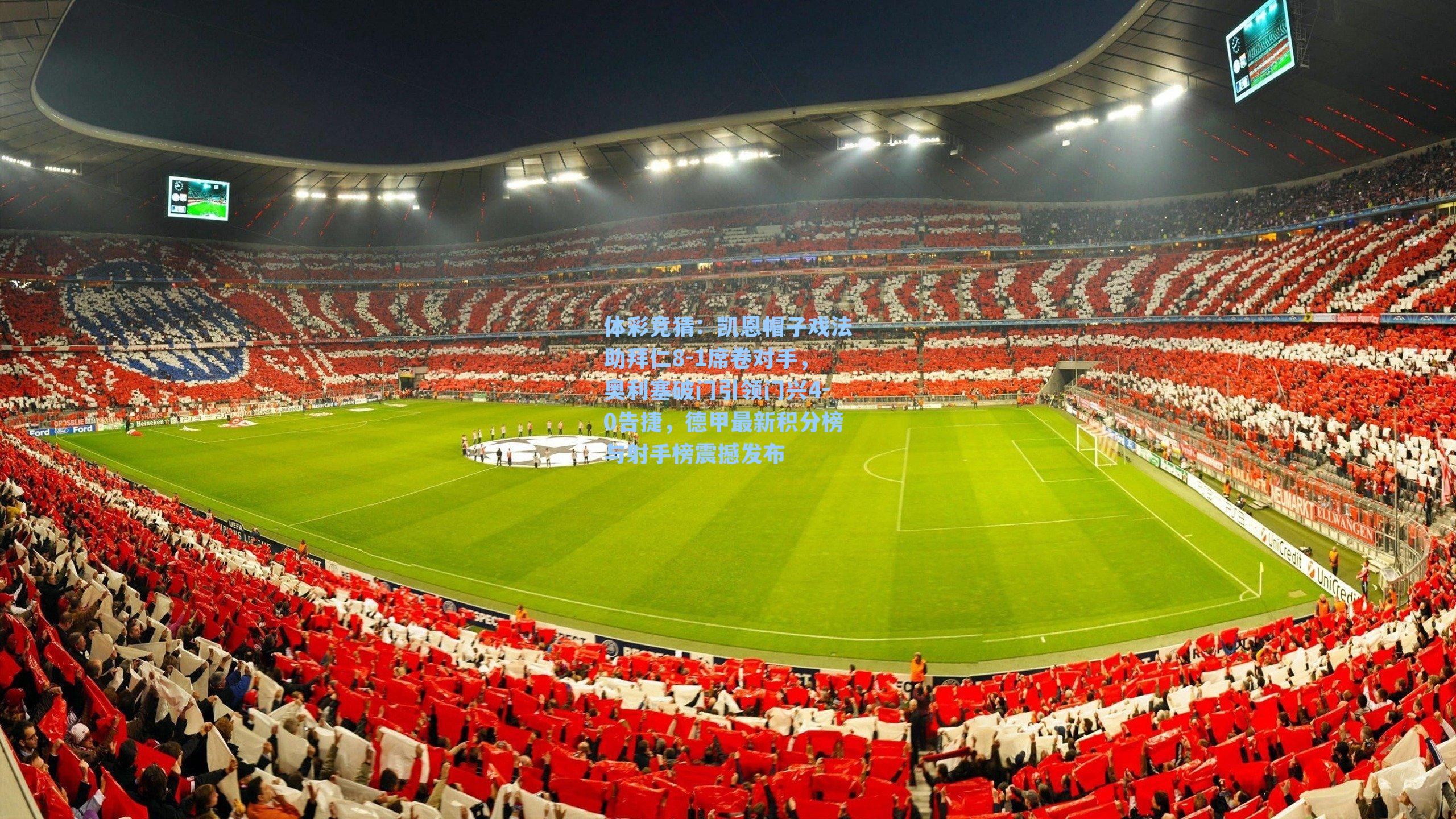 凯恩帽子戏法助拜仁8-1席卷对手，奥利塞破门引领门兴4-0告捷，德甲最新积分榜与射手榜震撼发布