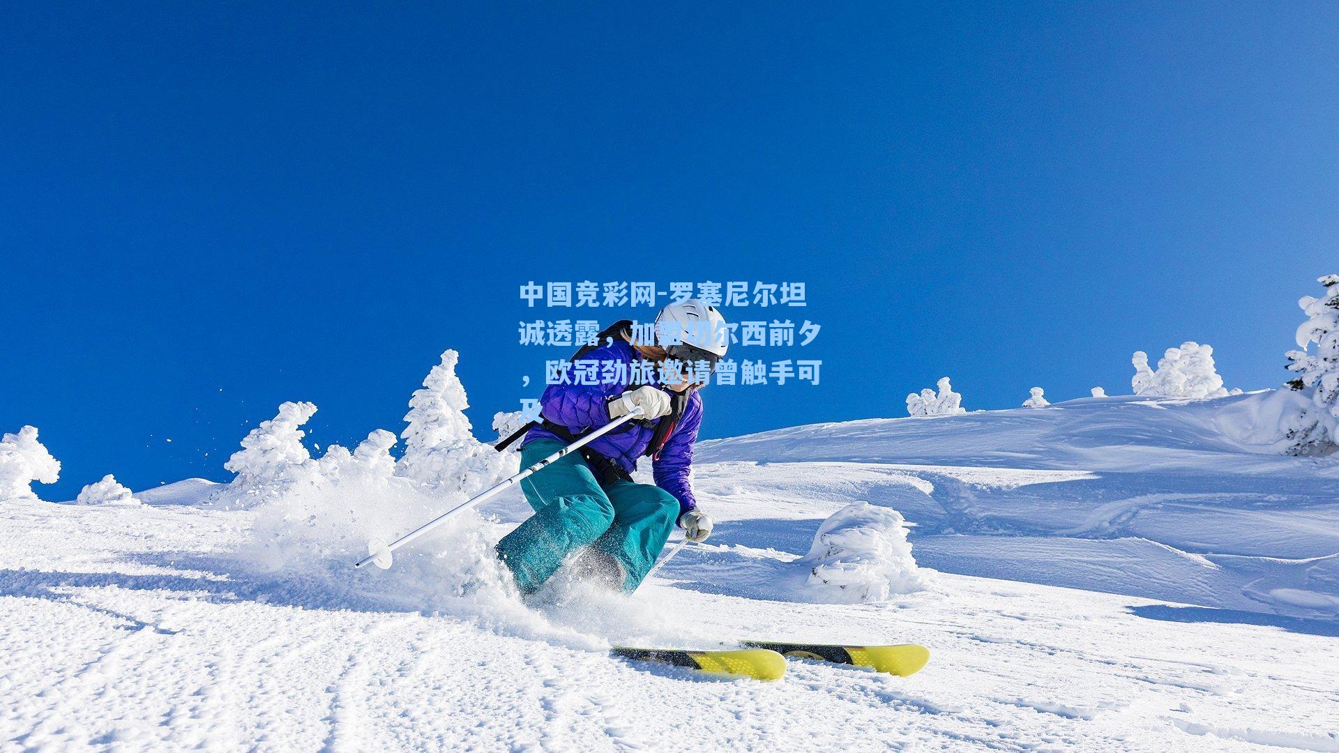 罗塞尼尔坦诚透露，加盟切尔西前夕，欧冠劲旅邀请曾触手可及