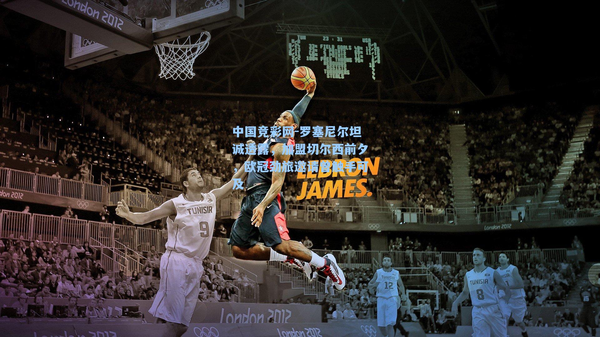 罗塞尼尔坦诚透露，加盟切尔西前夕，欧冠劲旅邀请曾触手可及