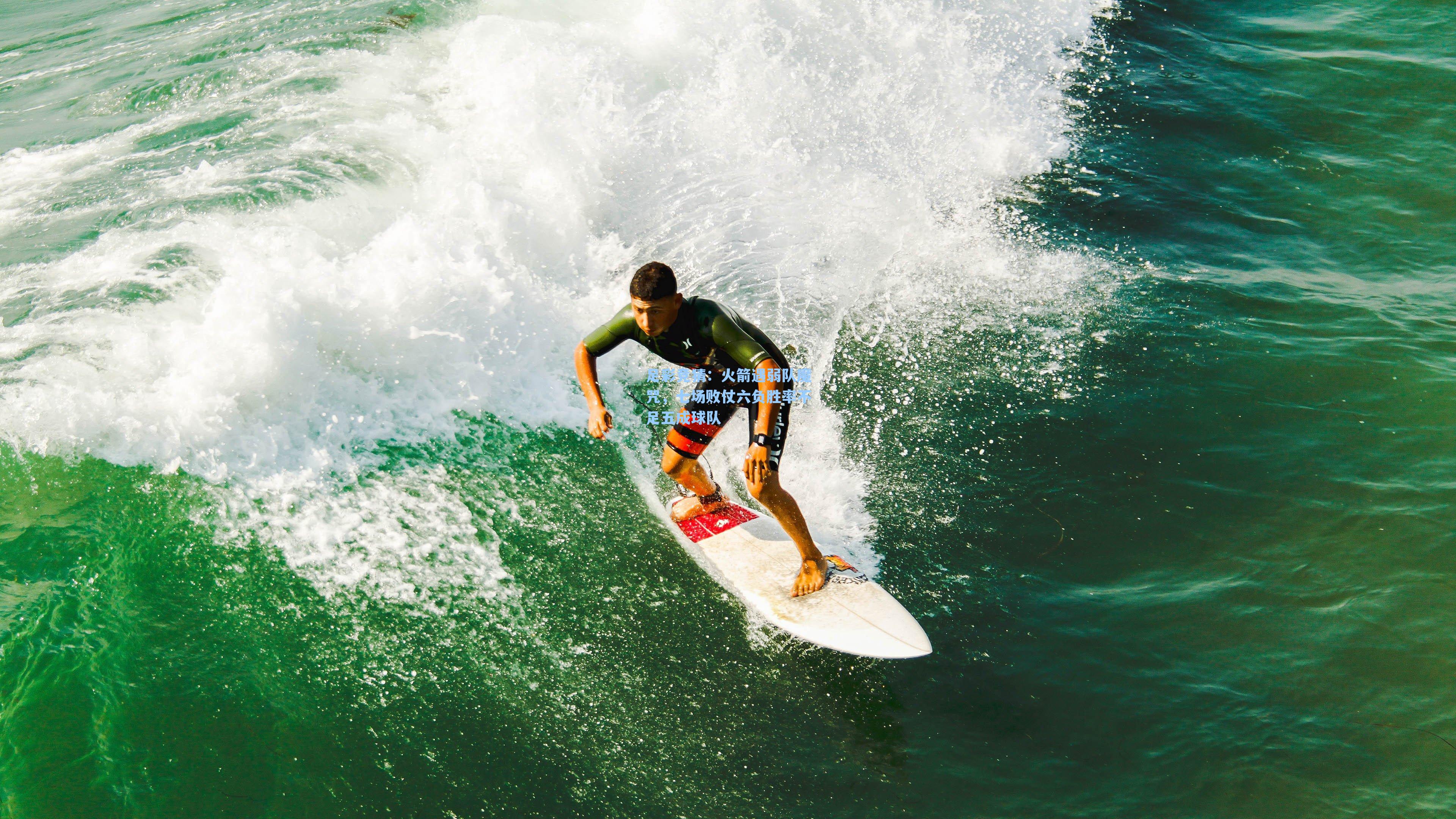 火箭遇弱队魔咒，七场败仗六负胜率不足五成球队