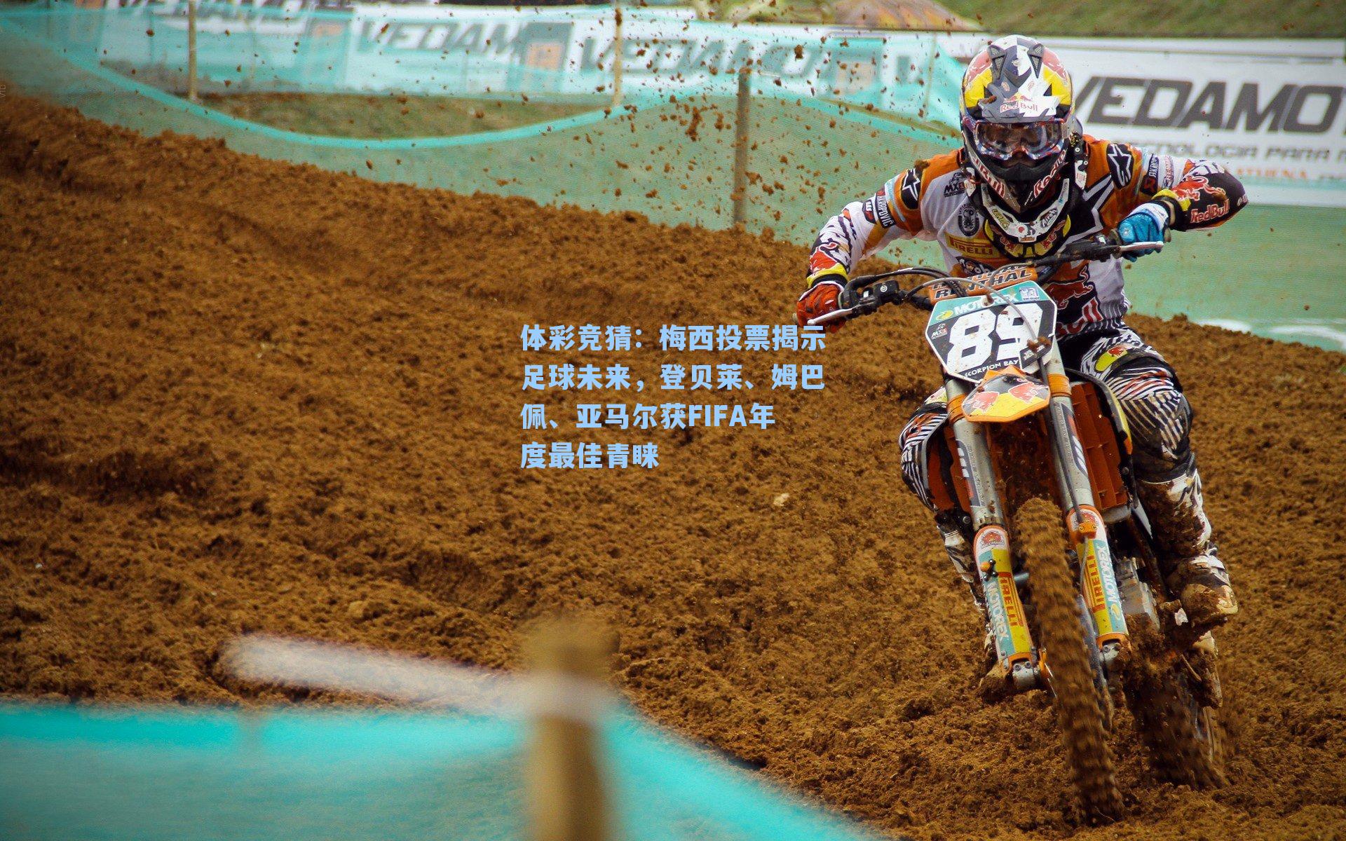 梅西投票揭示足球未来,登贝莱、姆巴佩、亚马尔获FIFA年度最佳青睐