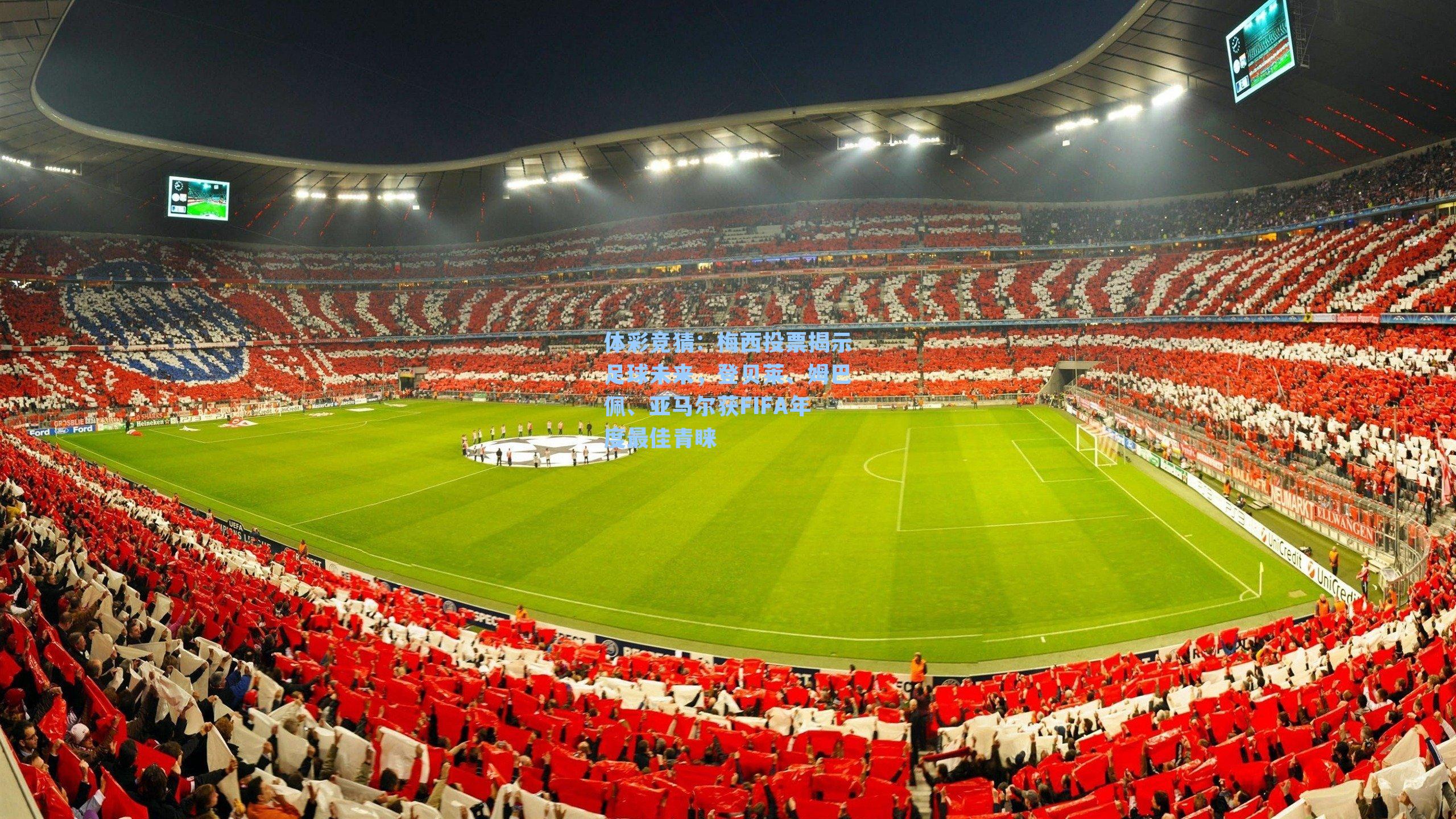 梅西投票揭示足球未来,登贝莱、姆巴佩、亚马尔获FIFA年度最佳青睐