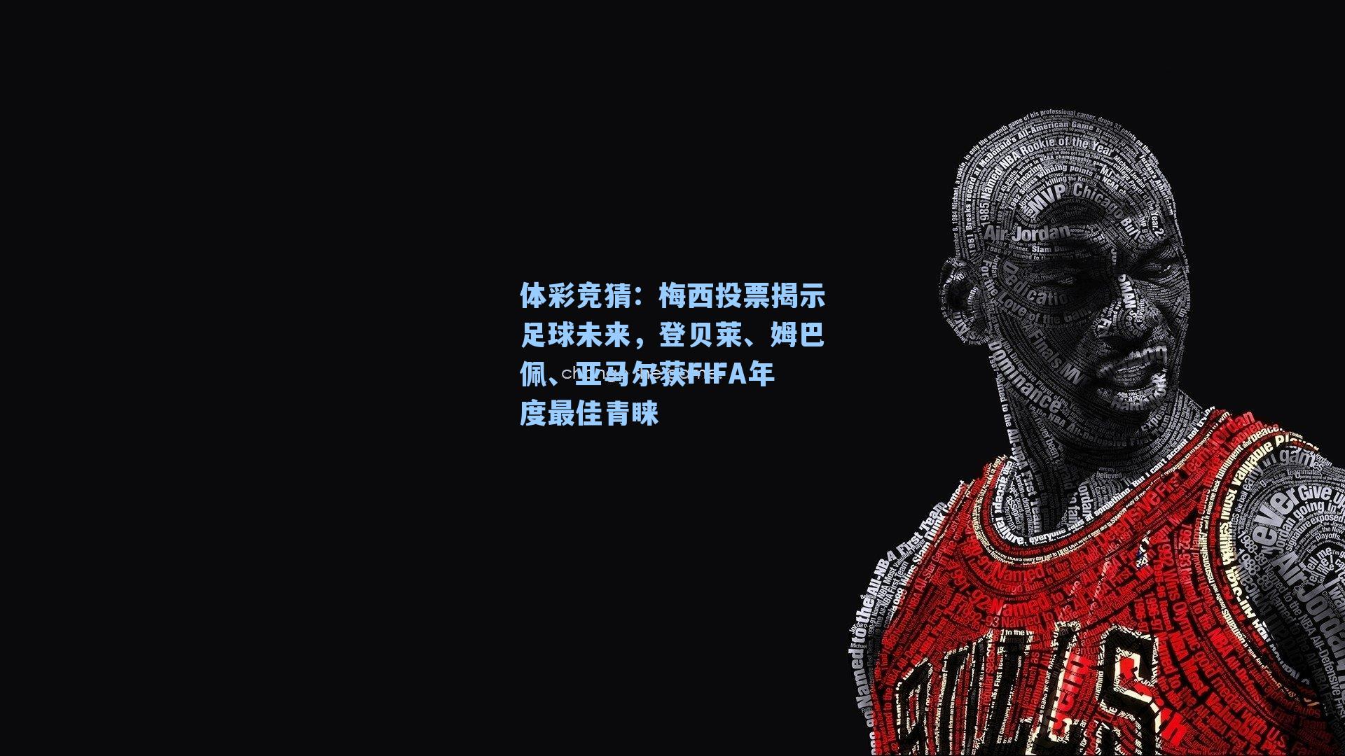 梅西投票揭示足球未来,登贝莱、姆巴佩、亚马尔获FIFA年度最佳青睐