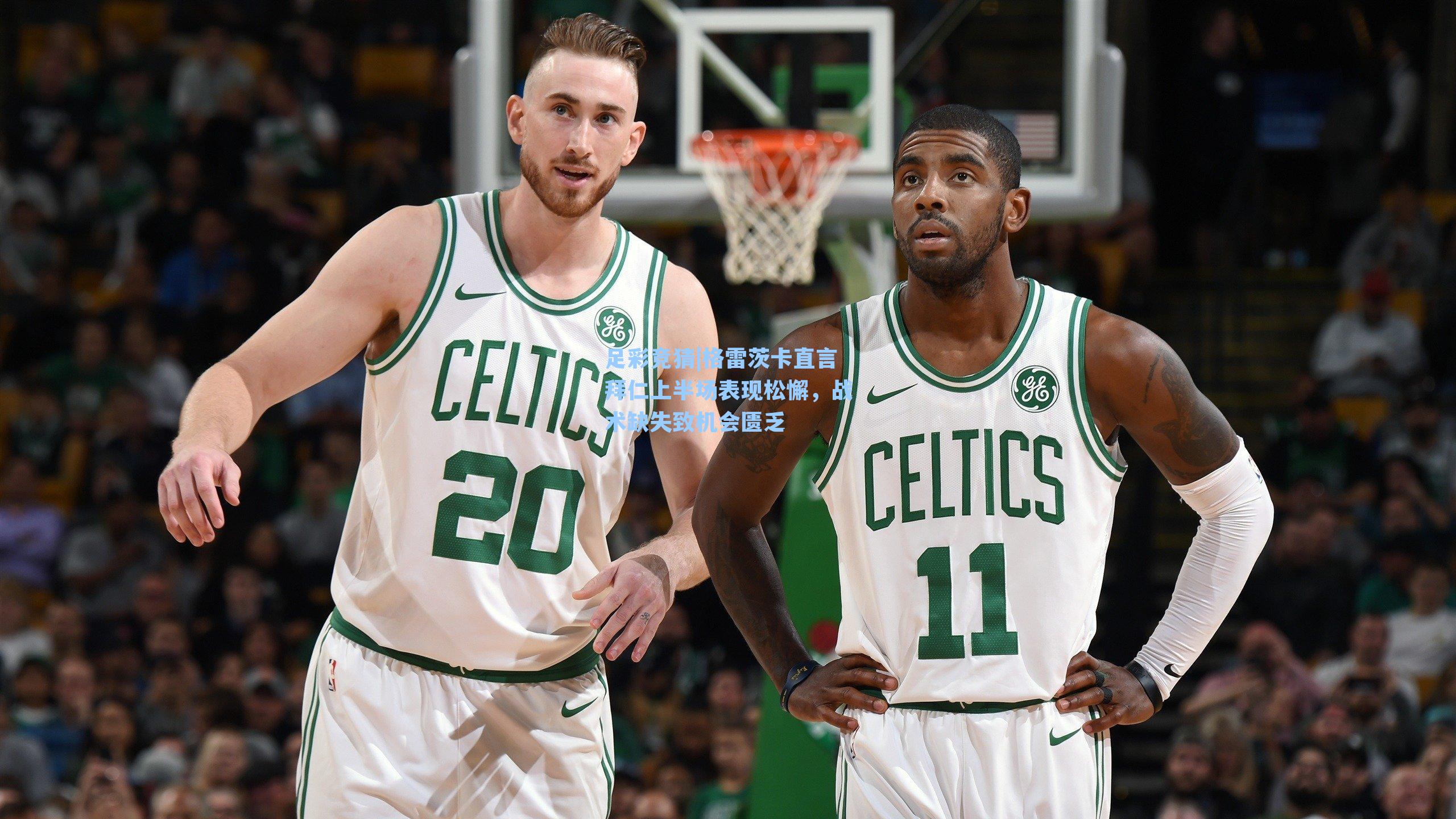 格雷茨卡直言拜仁上半场表现松懈,战术缺失致机会匮乏