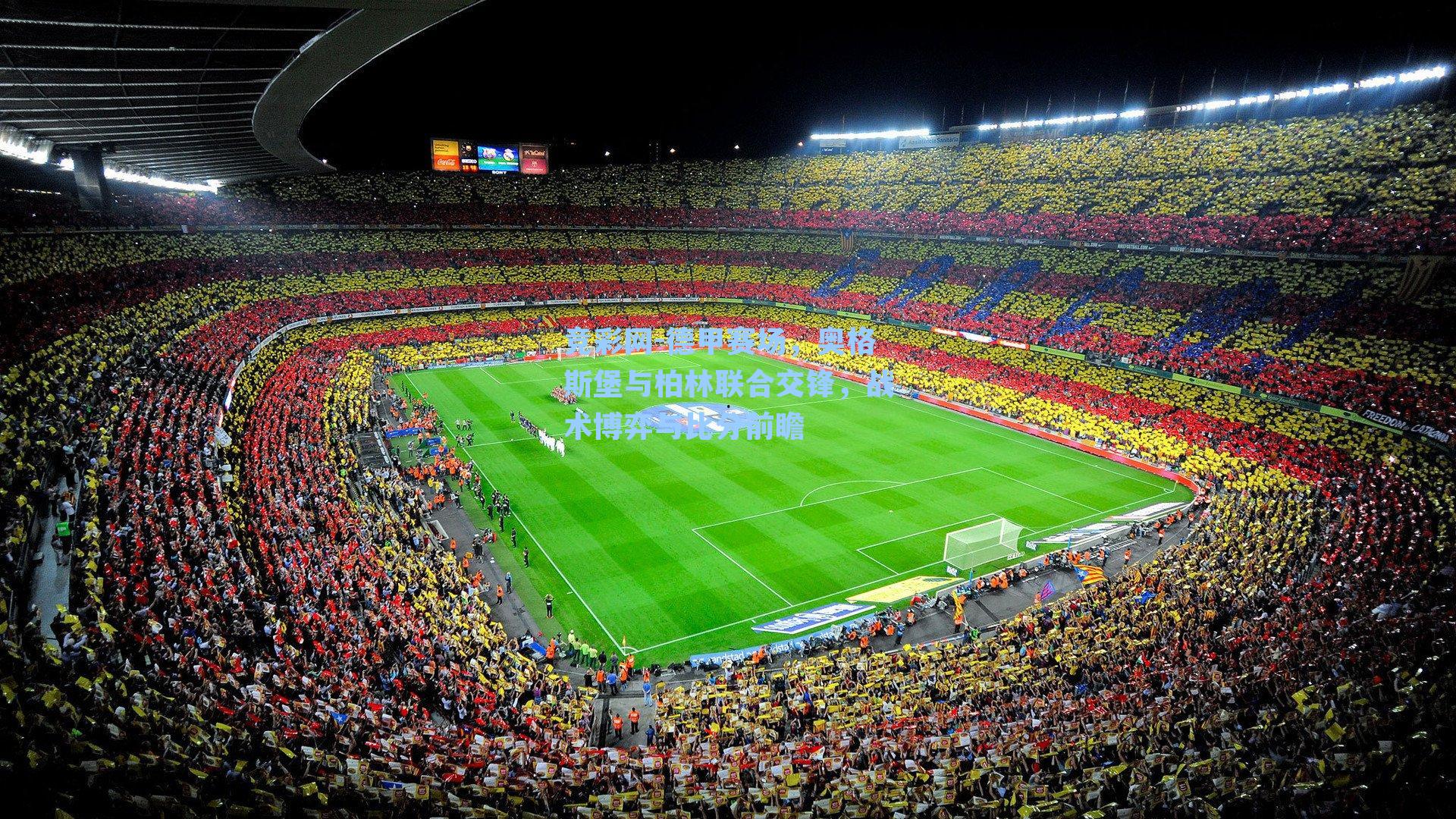 德甲赛场,奥格斯堡与柏林联合交锋,战术博弈与比分前瞻