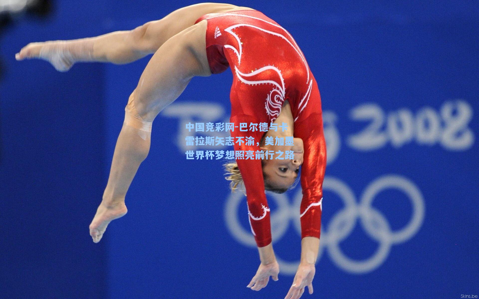 巴尔德与卡雷拉斯矢志不渝,美加墨世界杯梦想照亮前行之路