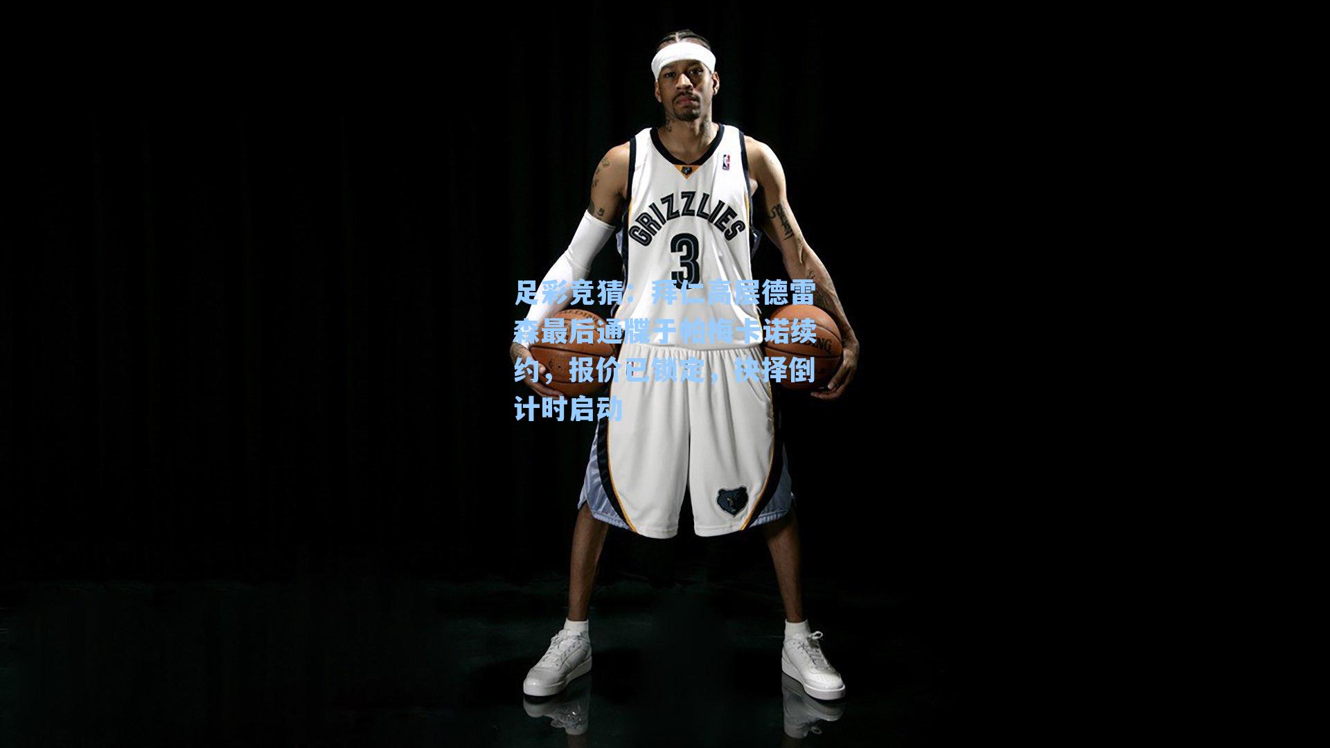 拜仁高层德雷森最后通牒于帕梅卡诺续约,报价已锁定,抉择倒计时启动