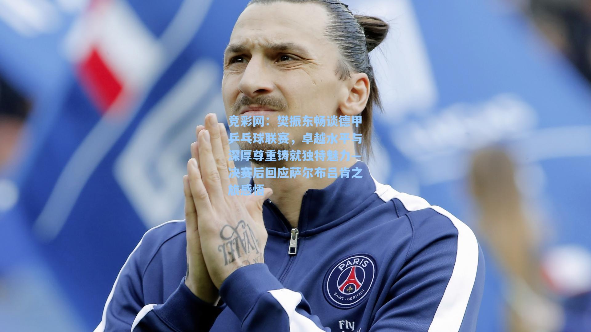 樊振东畅谈德甲乒乓球联赛，卓越水平与深厚尊重铸就独特魅力—决赛后回应萨尔布吕肯之旅感悟