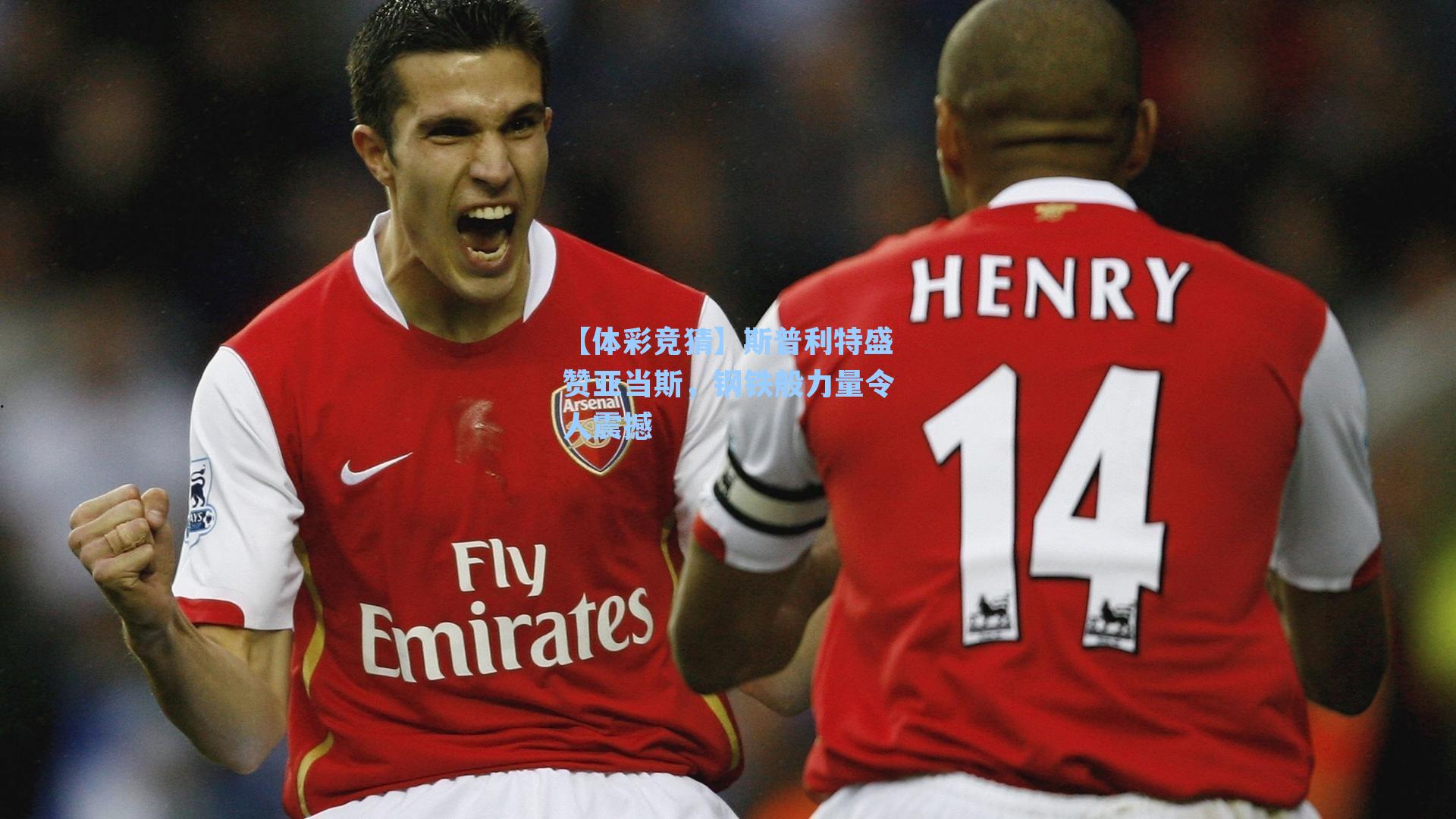 斯普利特盛赞亚当斯,钢铁般力量令人震撼