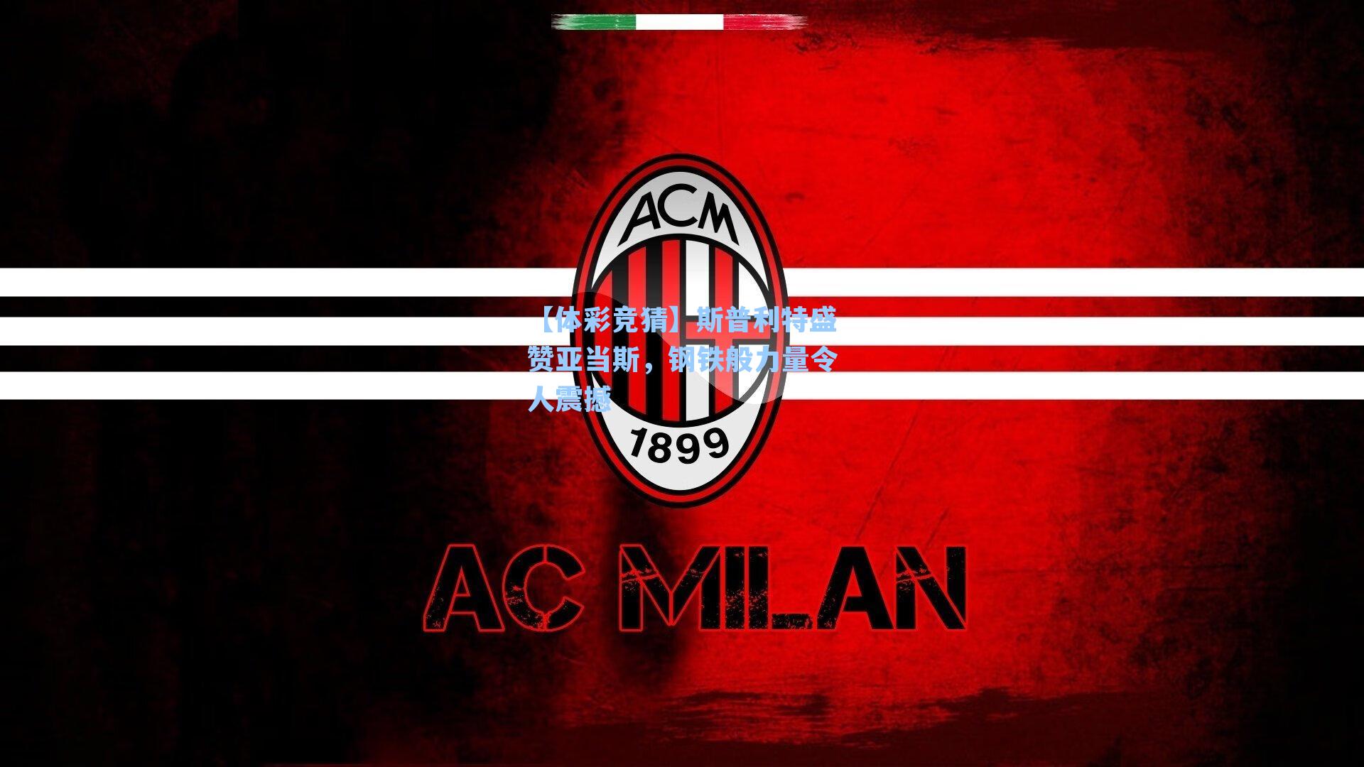 斯普利特盛赞亚当斯,钢铁般力量令人震撼