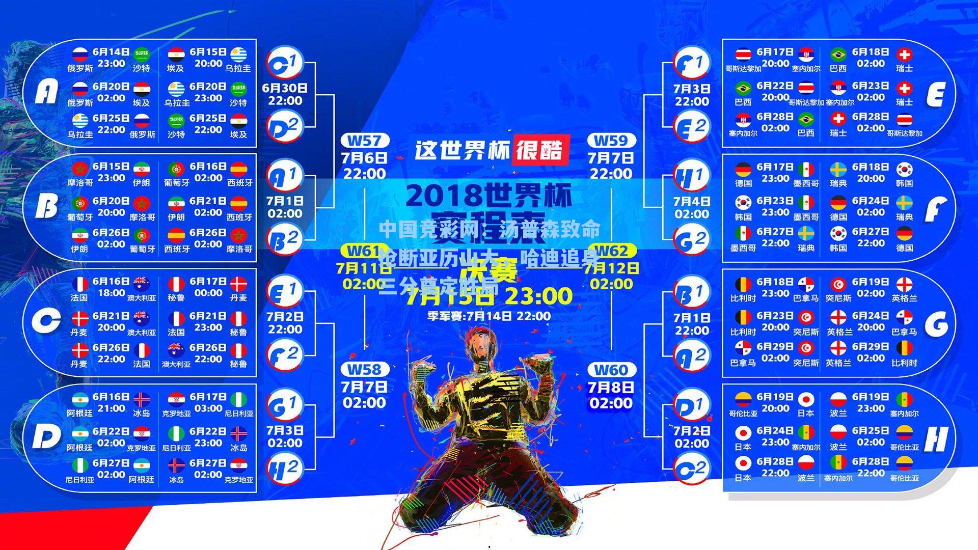 汤普森致命抢断亚历山大，哈迪追身三分奠定胜局