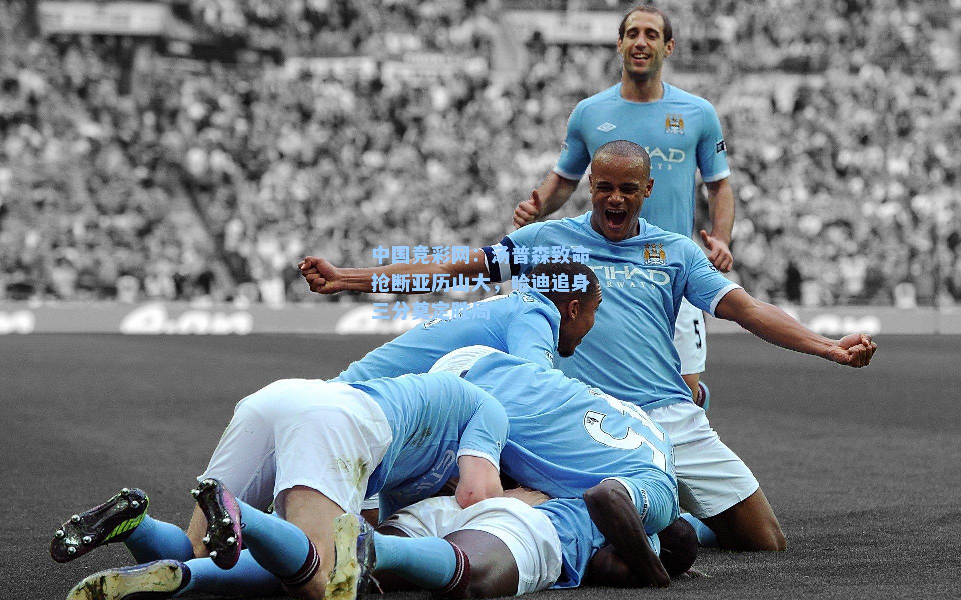 汤普森致命抢断亚历山大，哈迪追身三分奠定胜局