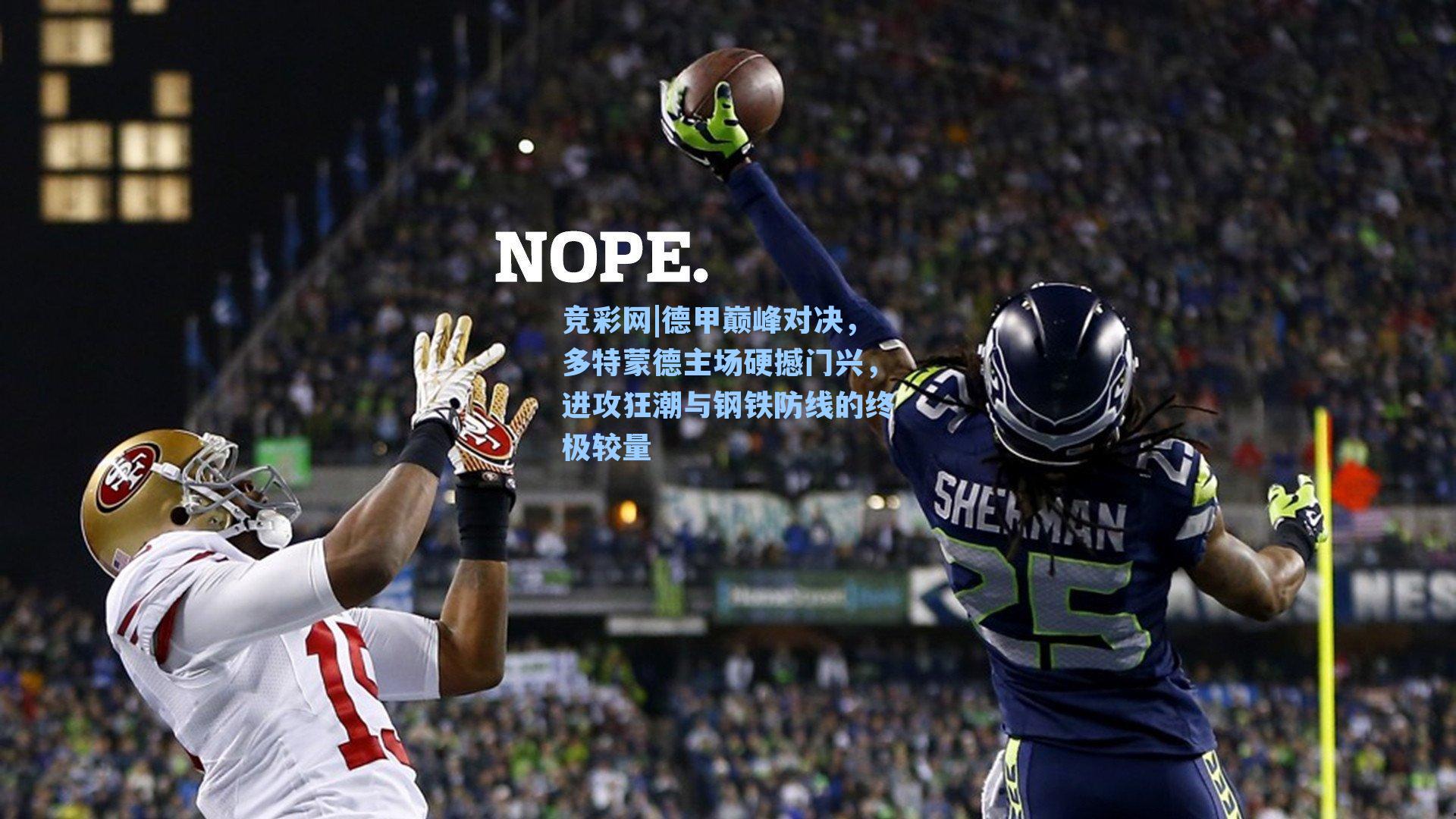 德甲巅峰对决，多特蒙德主场硬撼门兴，进攻狂潮与钢铁防线的终极较量