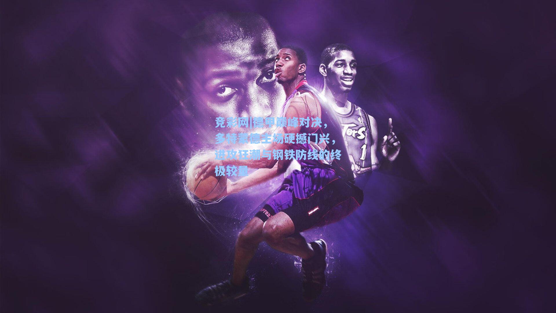 德甲巅峰对决，多特蒙德主场硬撼门兴，进攻狂潮与钢铁防线的终极较量