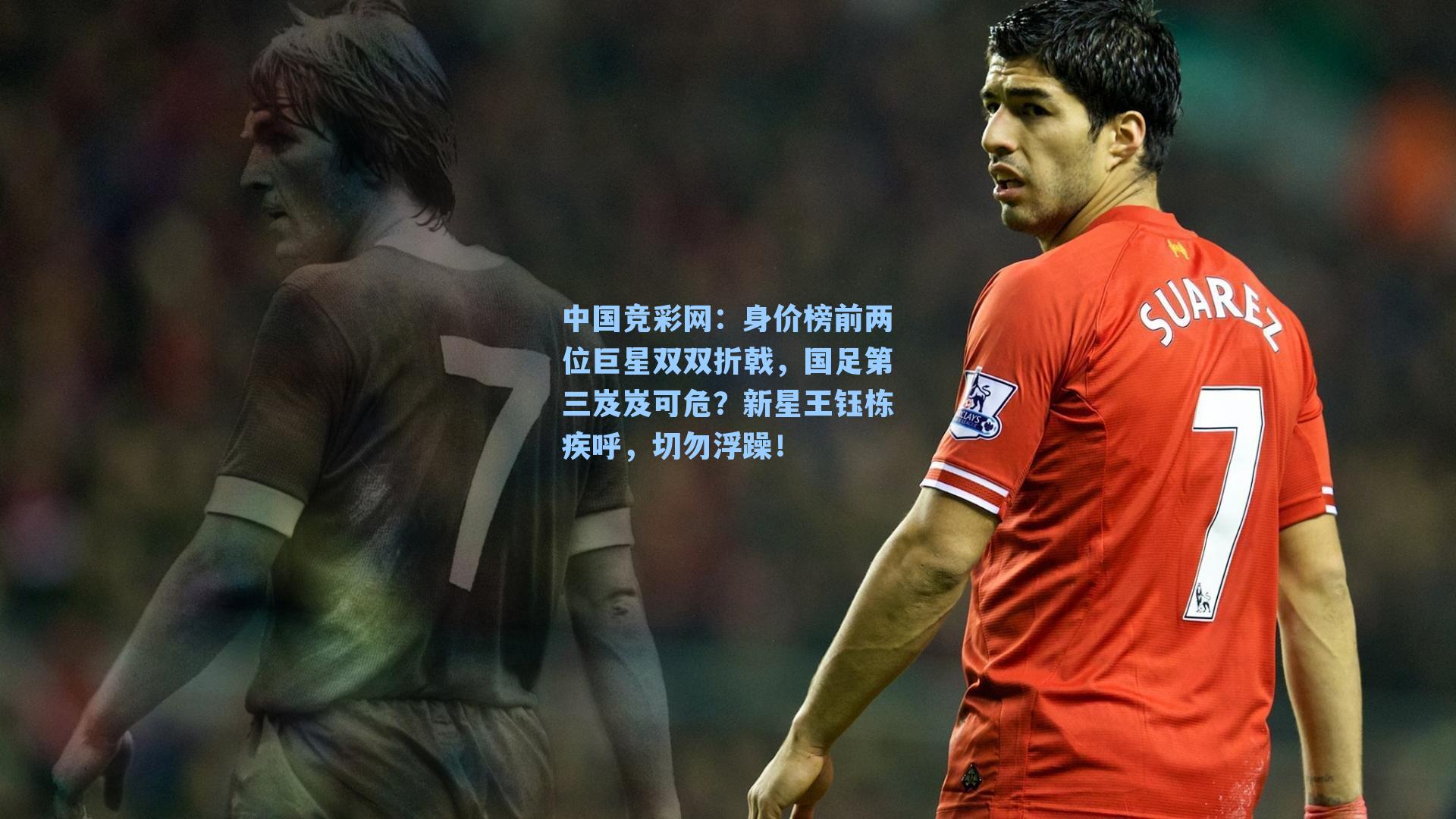 身价榜前两位巨星双双折戟，国足第三岌岌可危？新星王钰栋疾呼，切勿浮躁！
