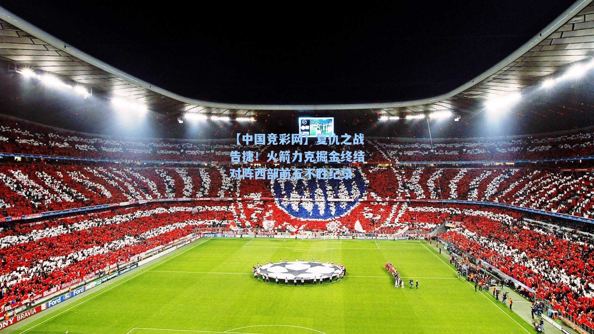 复仇之战告捷！火箭力克掘金终结对阵西部前五不胜纪录