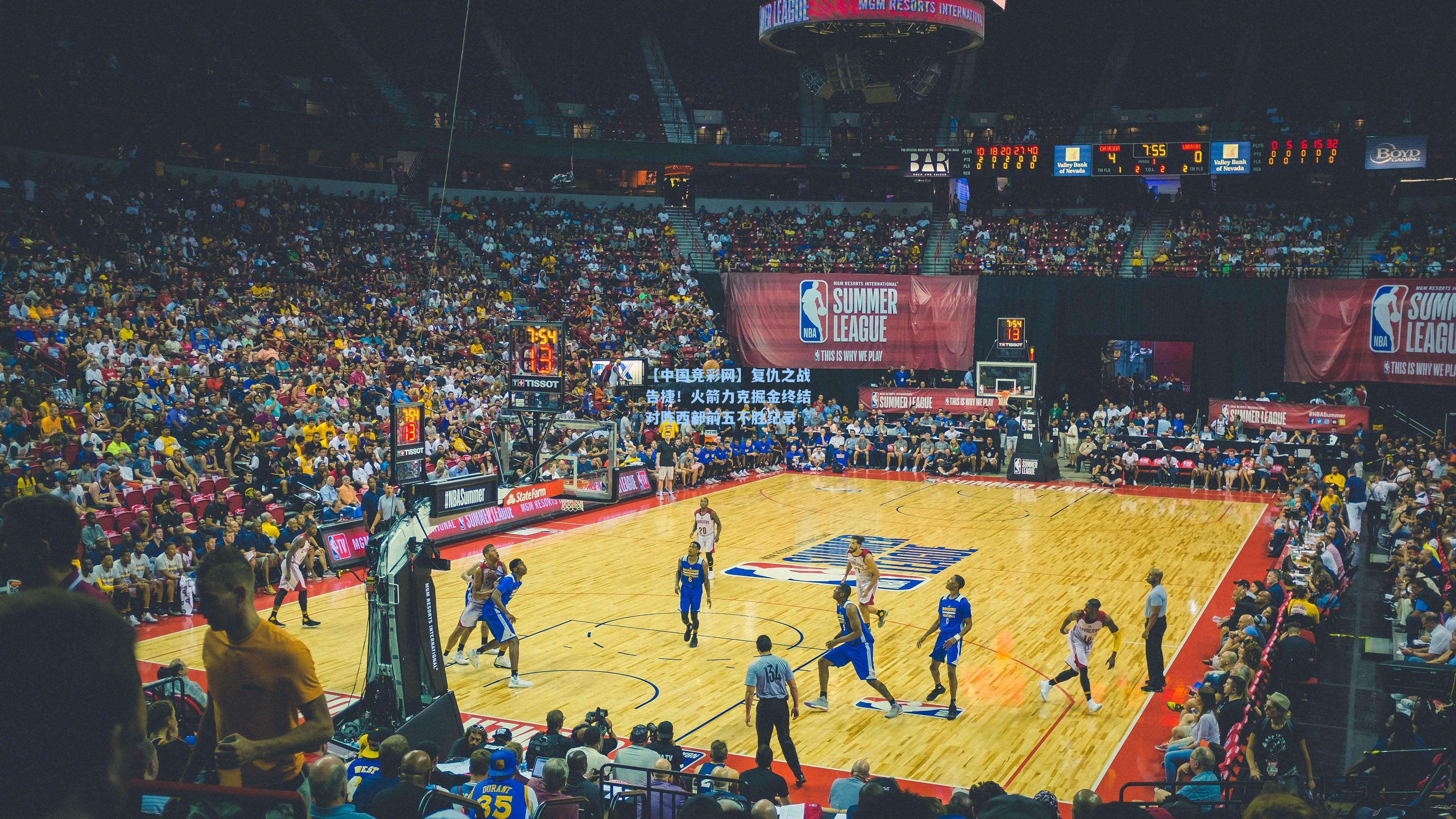 复仇之战告捷！火箭力克掘金终结对阵西部前五不胜纪录