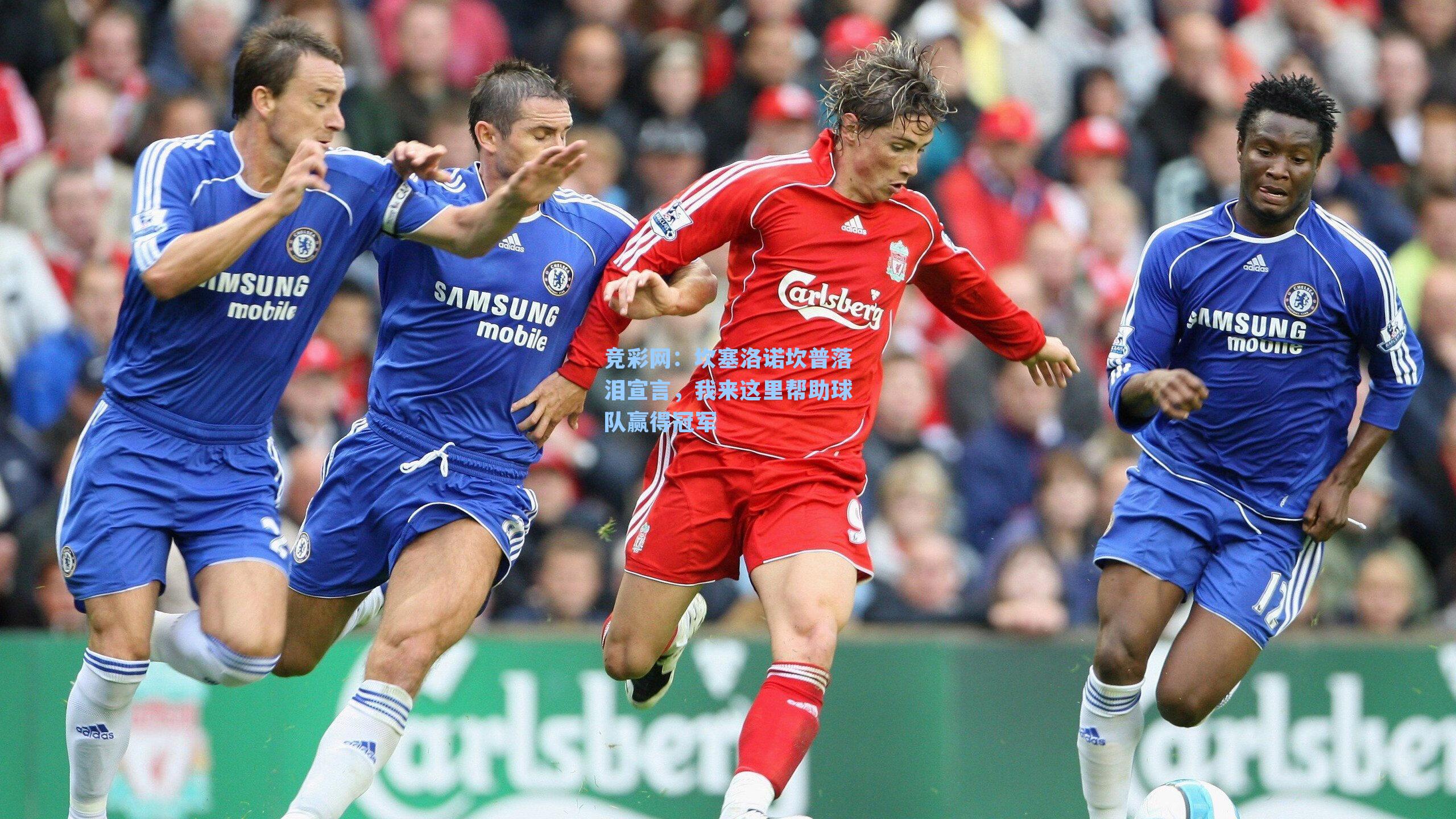 坎塞洛诺坎普落泪宣言，我来这里帮助球队赢得冠军