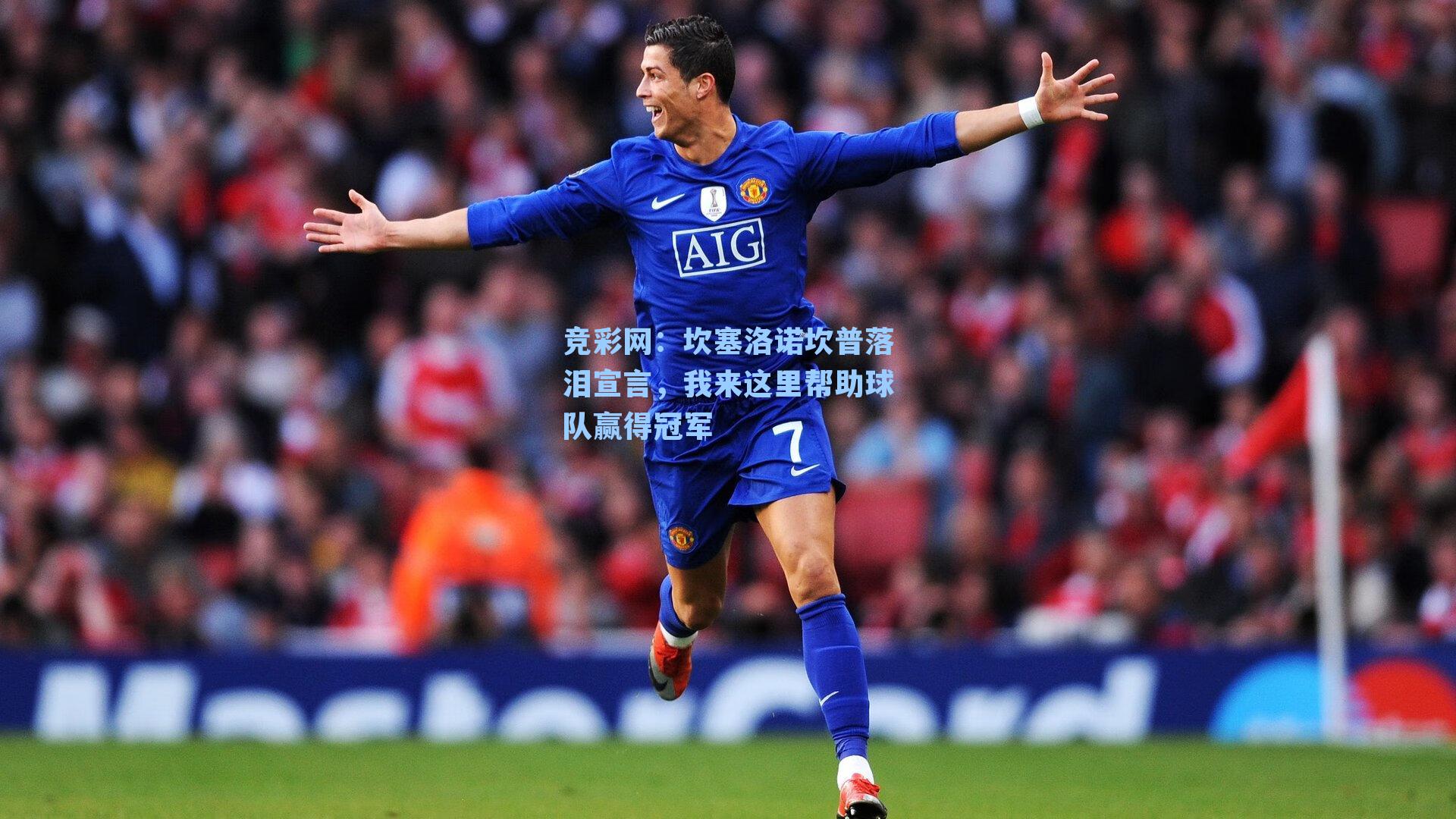 坎塞洛诺坎普落泪宣言，我来这里帮助球队赢得冠军