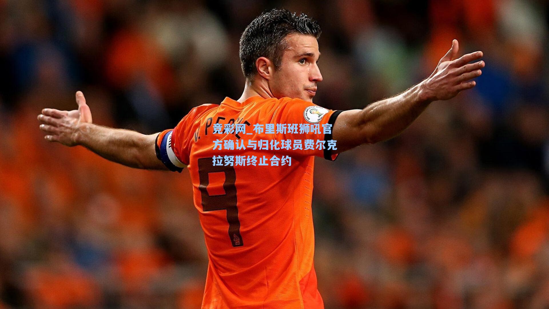 布里斯班狮吼官方确认与归化球员费尔克拉努斯终止合约